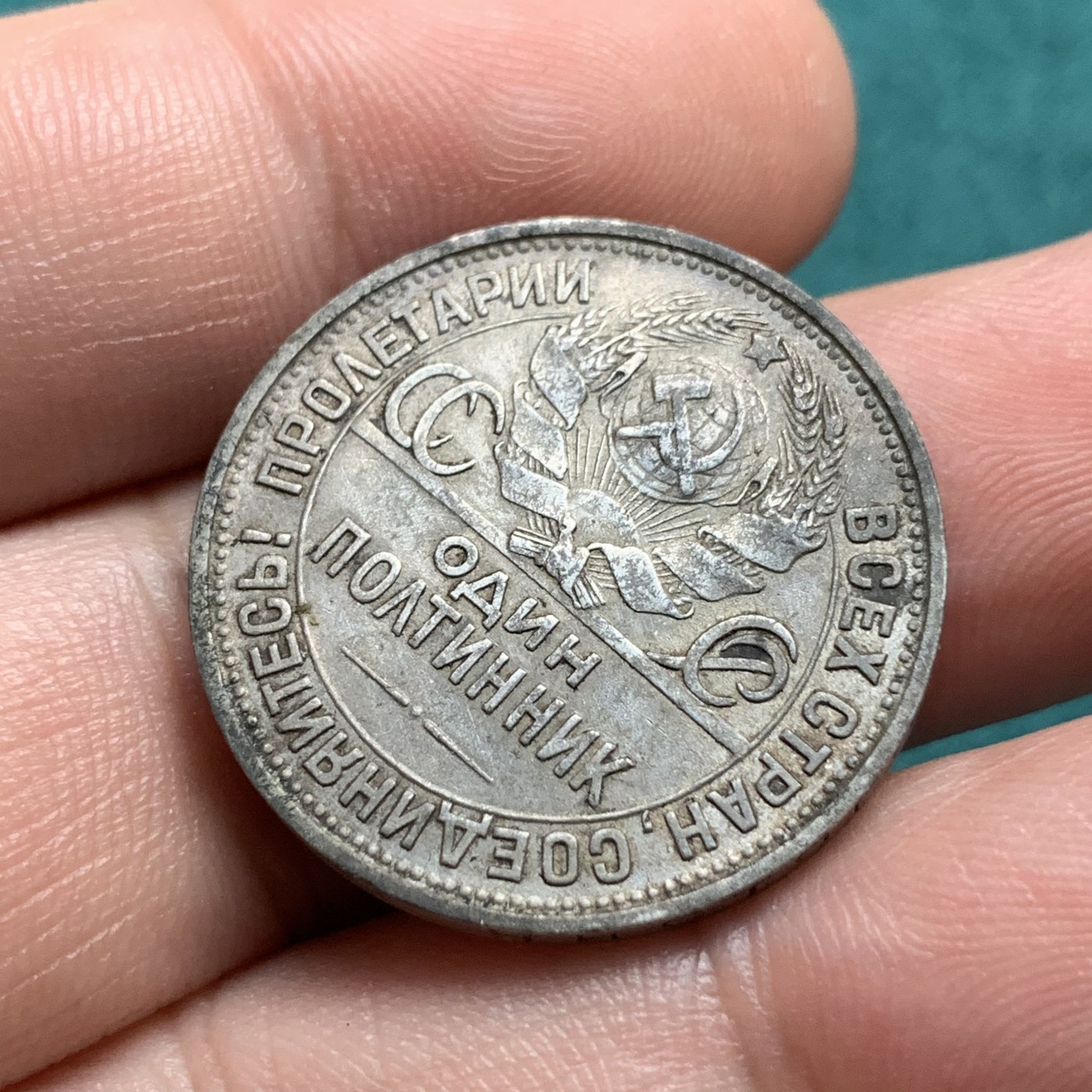 《竞宝斋》第192场-周日，周一 2场 (全场包邮) 苏联1925年打铁50戈比银币 原味包浆 自然流通