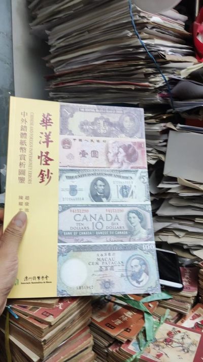 中外错体纸币赏析图鉴华洋怪钞（9品） - 中外错体纸币赏析图鉴华洋怪钞（9品）