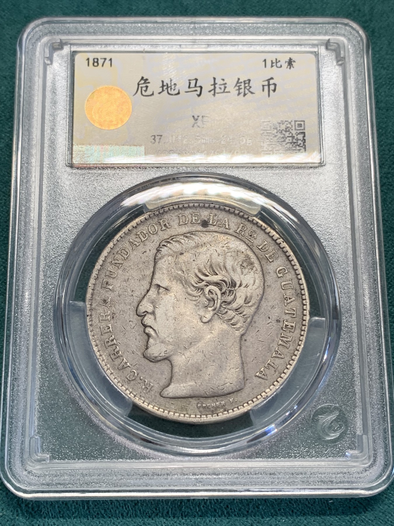 《竞宝斋》第192场-周日，周一 2场 (全场包邮) 中乾评级 XF 危地马拉 1871年 拉斐尔·卡雷拉总统1比索大银币 危地马拉早期流通人像钱币 国内少见