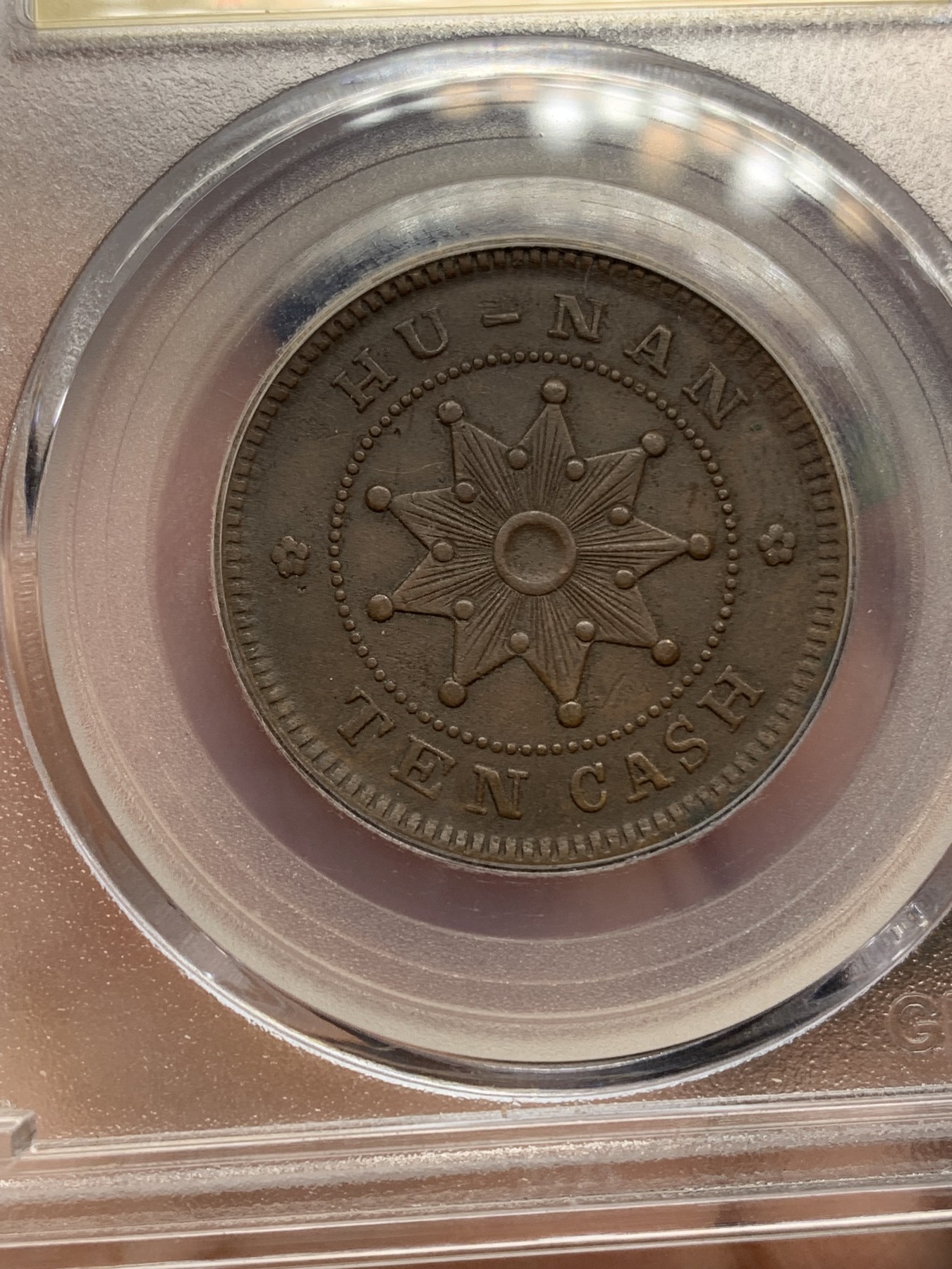 《竞宝斋》第192场-周日，周一 2场 (全场包邮) 公博 AU50 湖南省造10文，双英文错版 少见品种