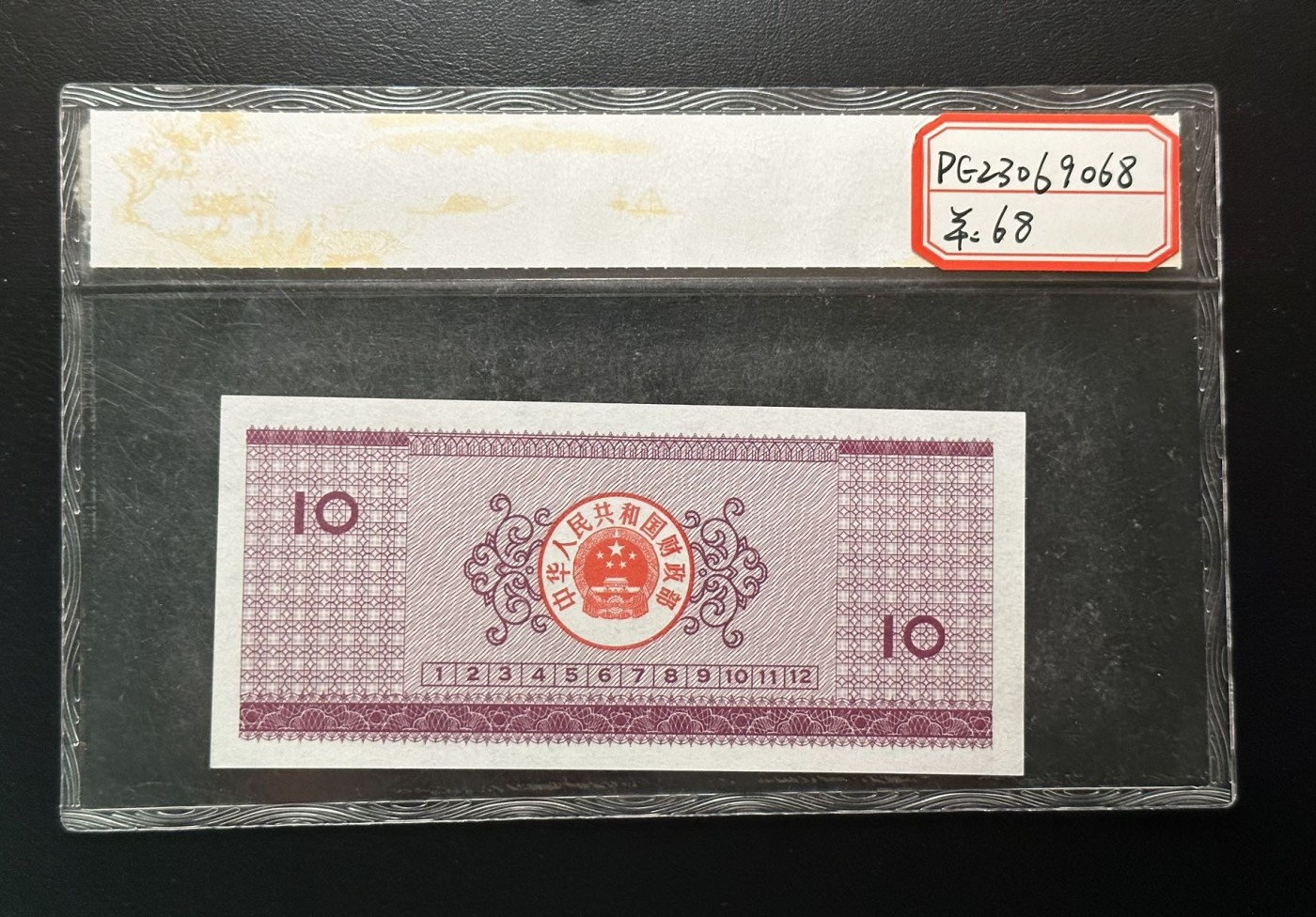 八月最后一场，第十五期大拍 （S1，Z）新中国发行的国库券和4张美丽中国风景邮票，其中国库券目测为全新品相，有封壳