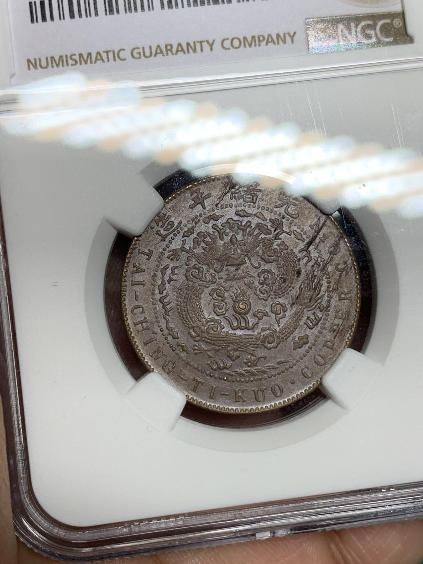 《竞宝斋》第192场-周日，周一 2场 (全场包邮) NGC-AU58BN 大清铜币丁未十文铜元，底板丝滑，难得龙鳞马齿字口俱全，稀见三全好状态。此版MS也多弱打，三全比高分更难求