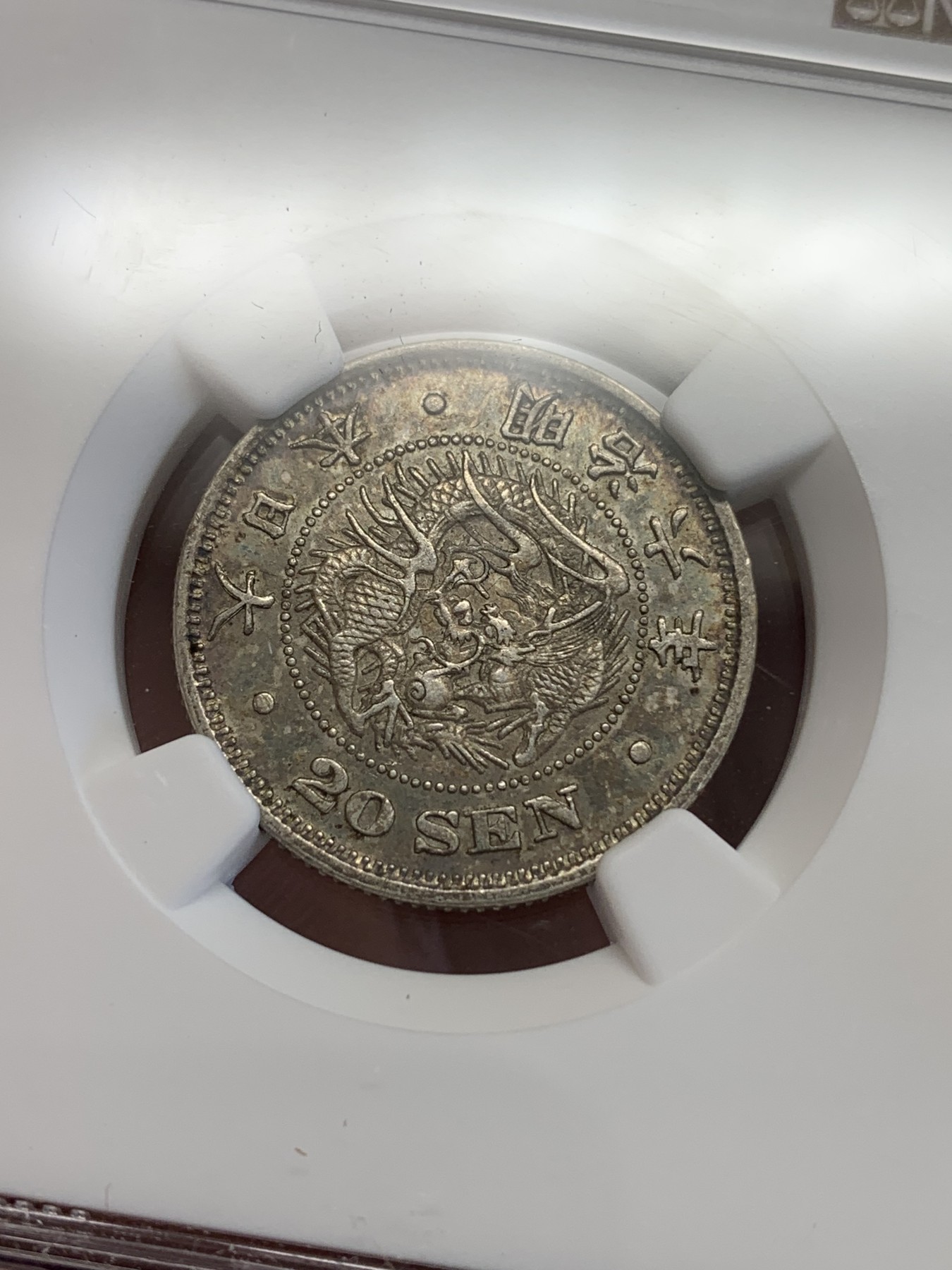 《竞宝斋》第192场-周日，周一 2场 (全场包邮) NGC-AU53日本明治六年龙二十钱银币，全龙鳞带淡彩，明治六年少见年份且好品不多见