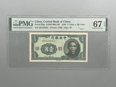 「乾奕」PMG民国纸币公博古钱币专拍第五十七期，全场包邮 - 出民国29年1940年中央银行书局壹角一枚，美国PMG67E