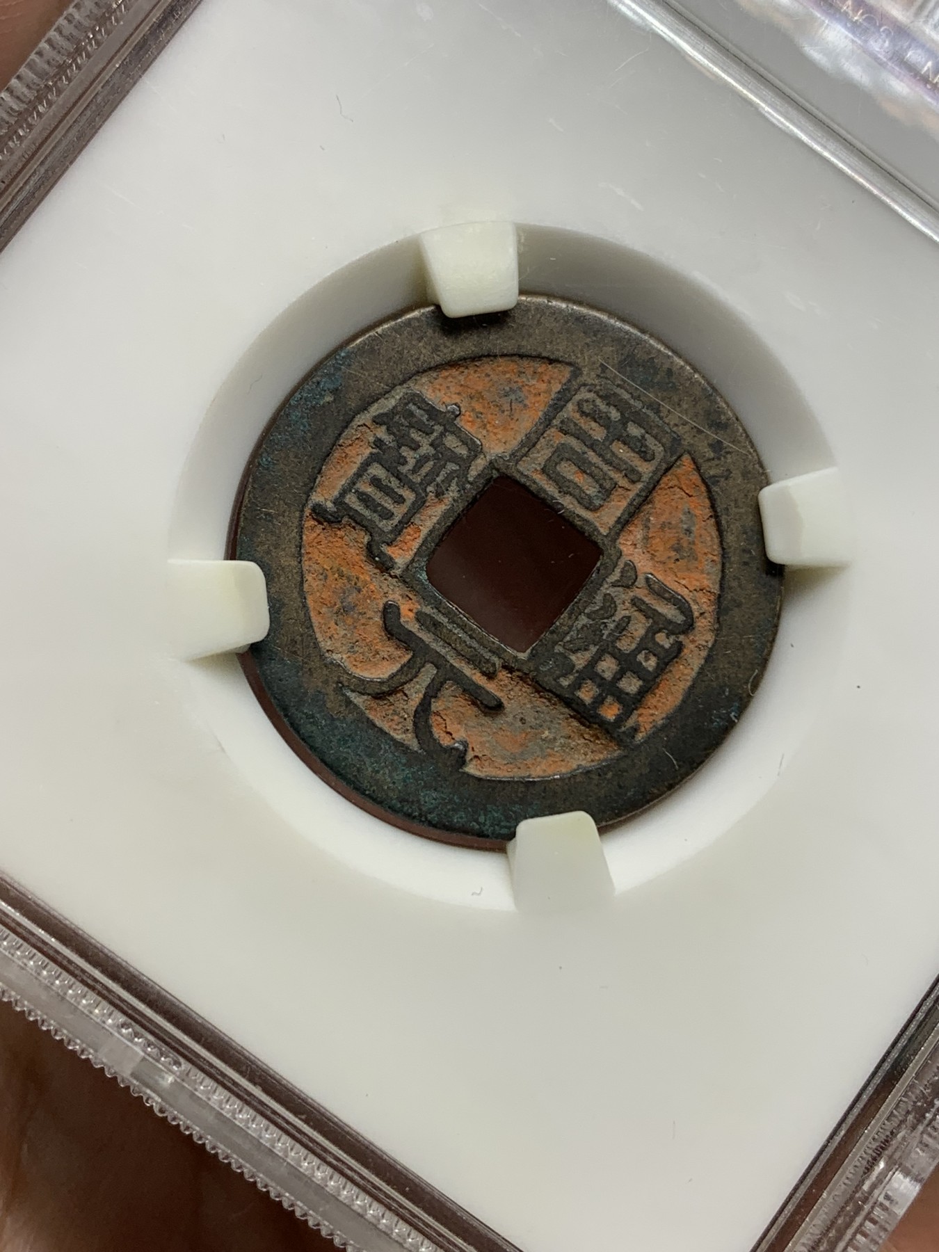 《竞宝斋》第192场-周日，周一 2场 (全场包邮) 五代十国周元通宝背下杠，毁佛钱，字口清晰一笔一划带老朱砂，办过喜事的