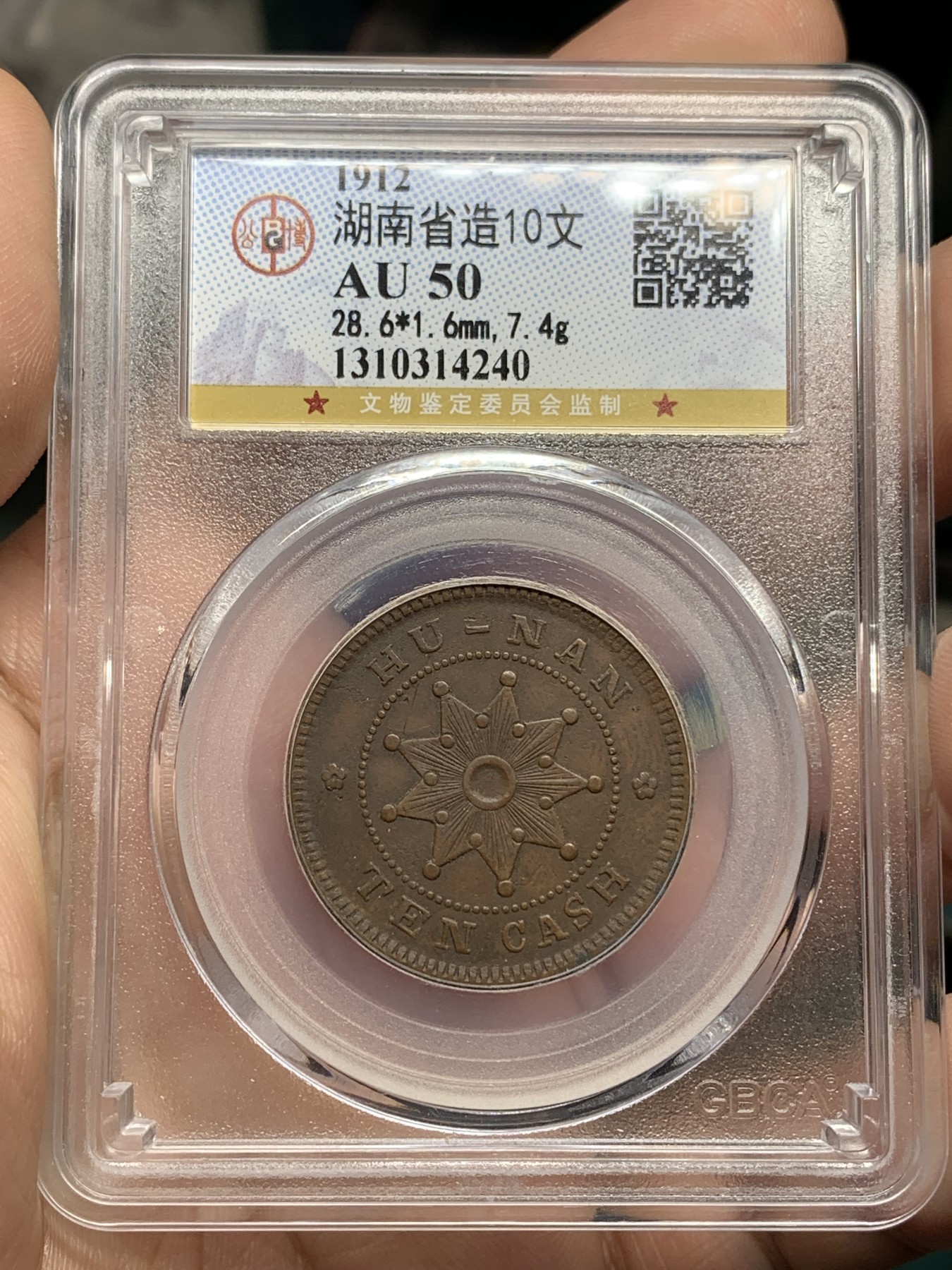 《竞宝斋》第192场-周日，周一 2场 (全场包邮) 公博 AU50 湖南省造10文，双英文错版 少见品种