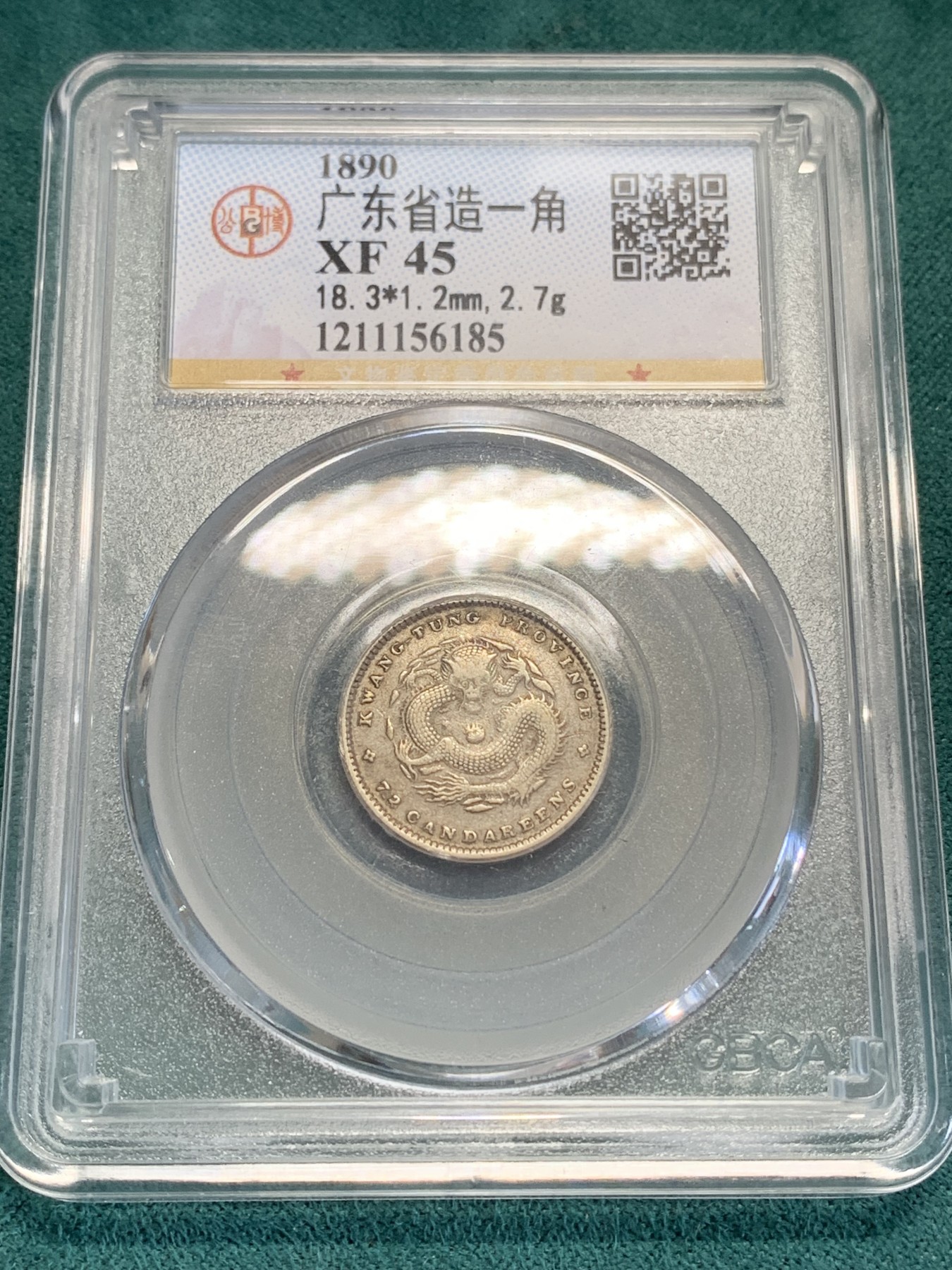 《竞宝斋》第192场-周日，周一 2场 (全场包邮) 公博 XF45 1890年广东省造库平七分二厘龙毫 龙鳞比较完整