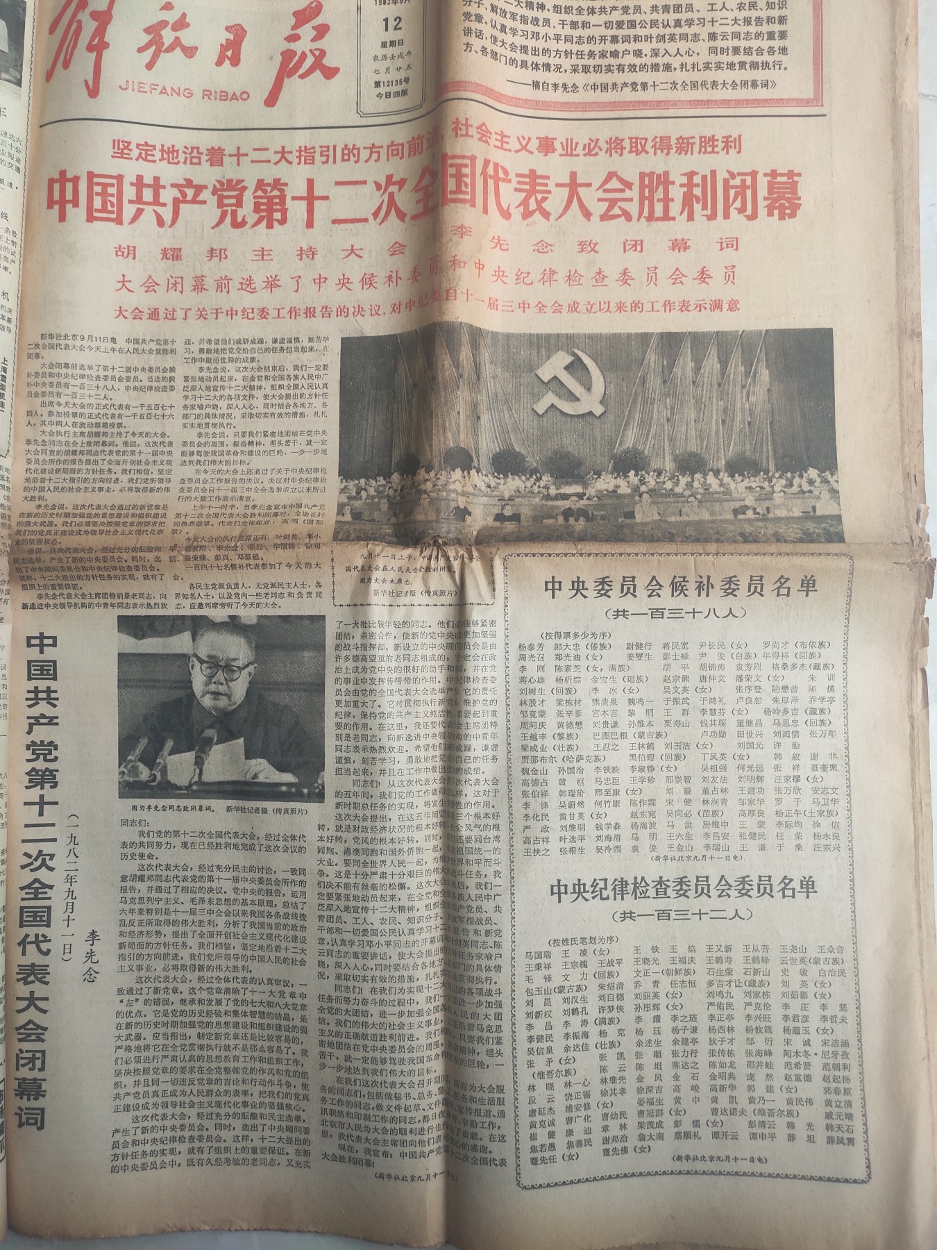 皖江书章第5次麦稀奇拍卖 解放日报1982年所有大事纪（20多张），邦和真人大量图，任命书