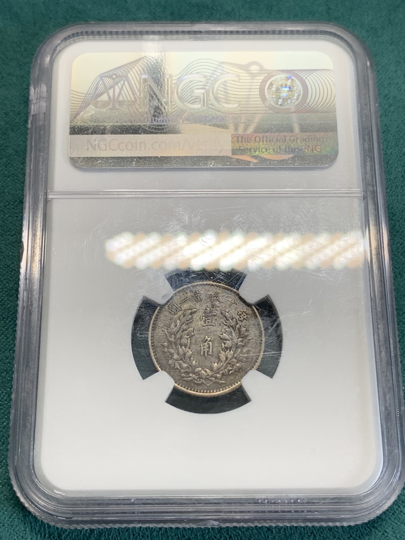 《竞宝斋》第192场-周日，周一 2场 (全场包邮) NGC-XF 1914年中华民国三年袁世凯像10分银币，老包浆老味道，有焊接摘除