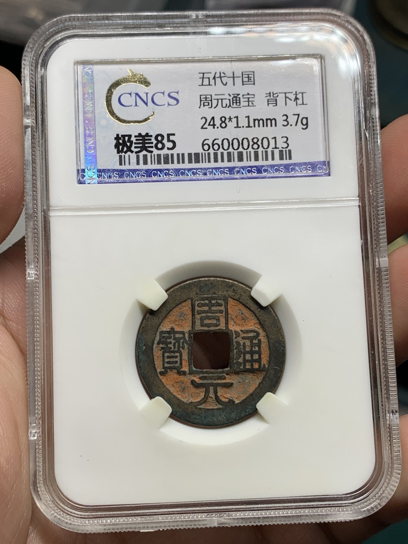 《竞宝斋》第192场-周日，周一 2场 (全场包邮) 五代十国周元通宝背下杠，毁佛钱，字口清晰一笔一划带老朱砂，办过喜事的