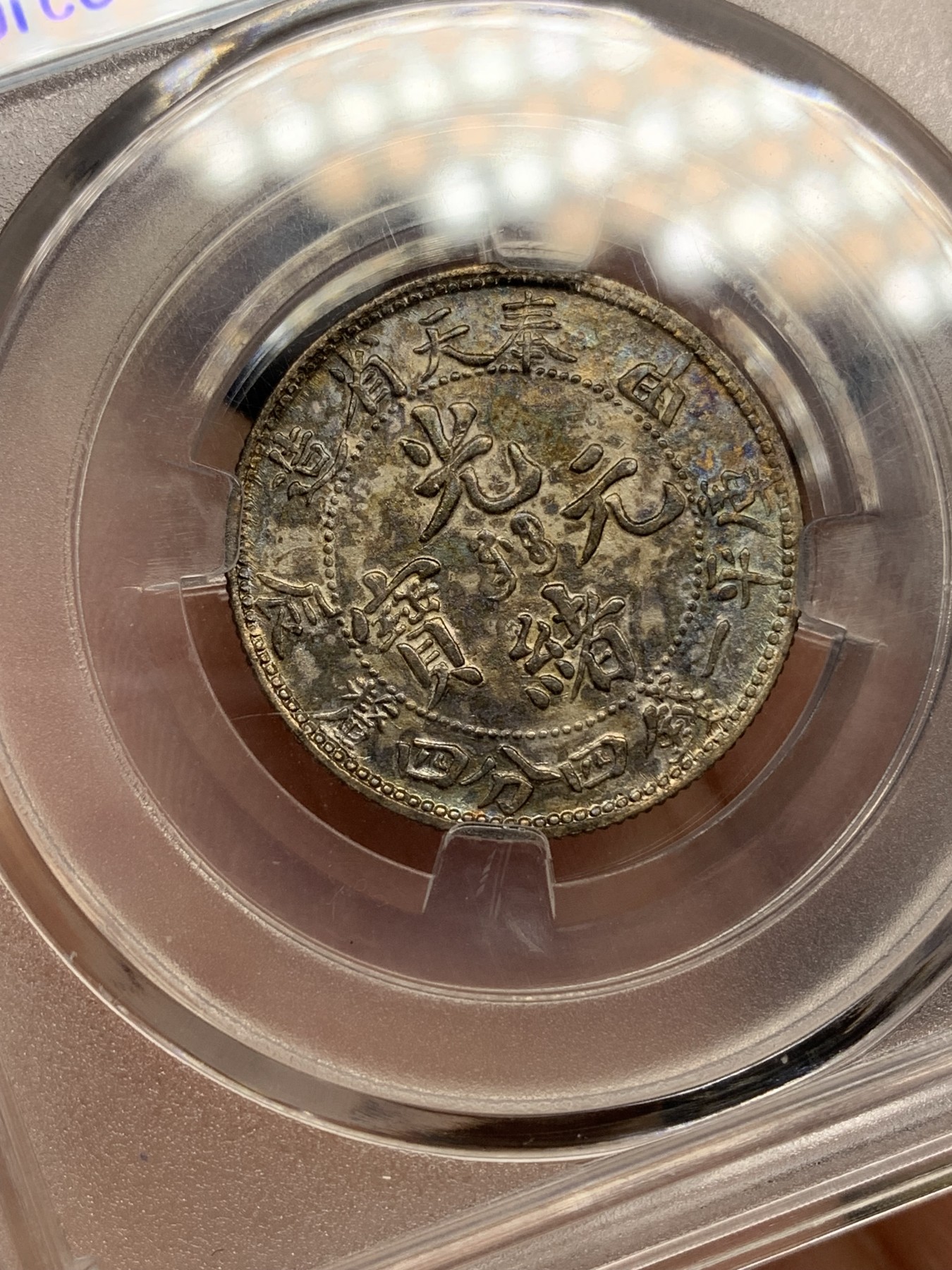 《竞宝斋》第192场-周日，周一 2场 (全场包邮) 保粹 AU58 清光绪元宝1904奉天甲辰2角银币 库评1.44