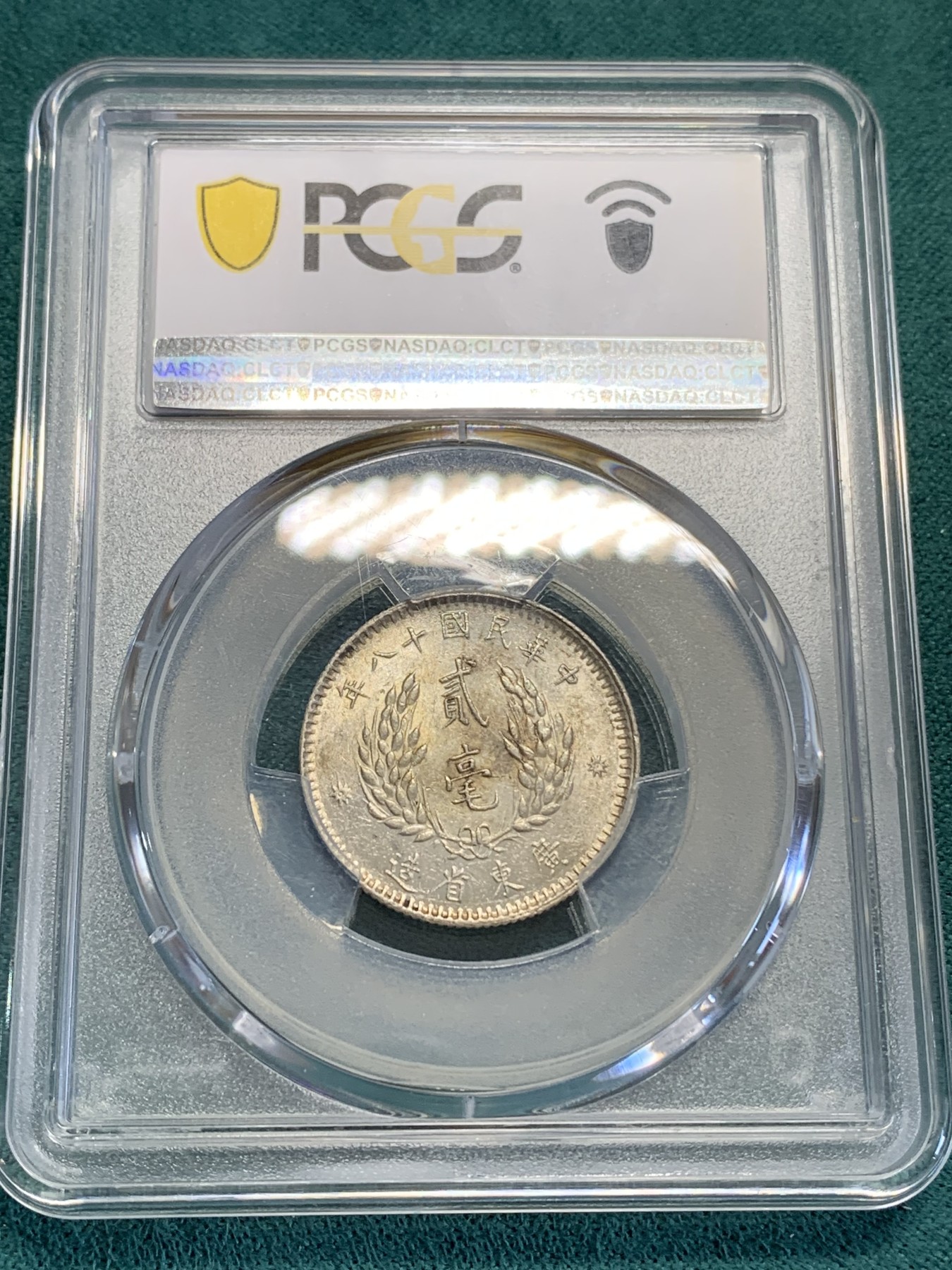 《竞宝斋》第192场-周日，周一 2场 (全场包邮) PCGS AU58 孙中山像广东二毫银币 原光五彩 标签错误