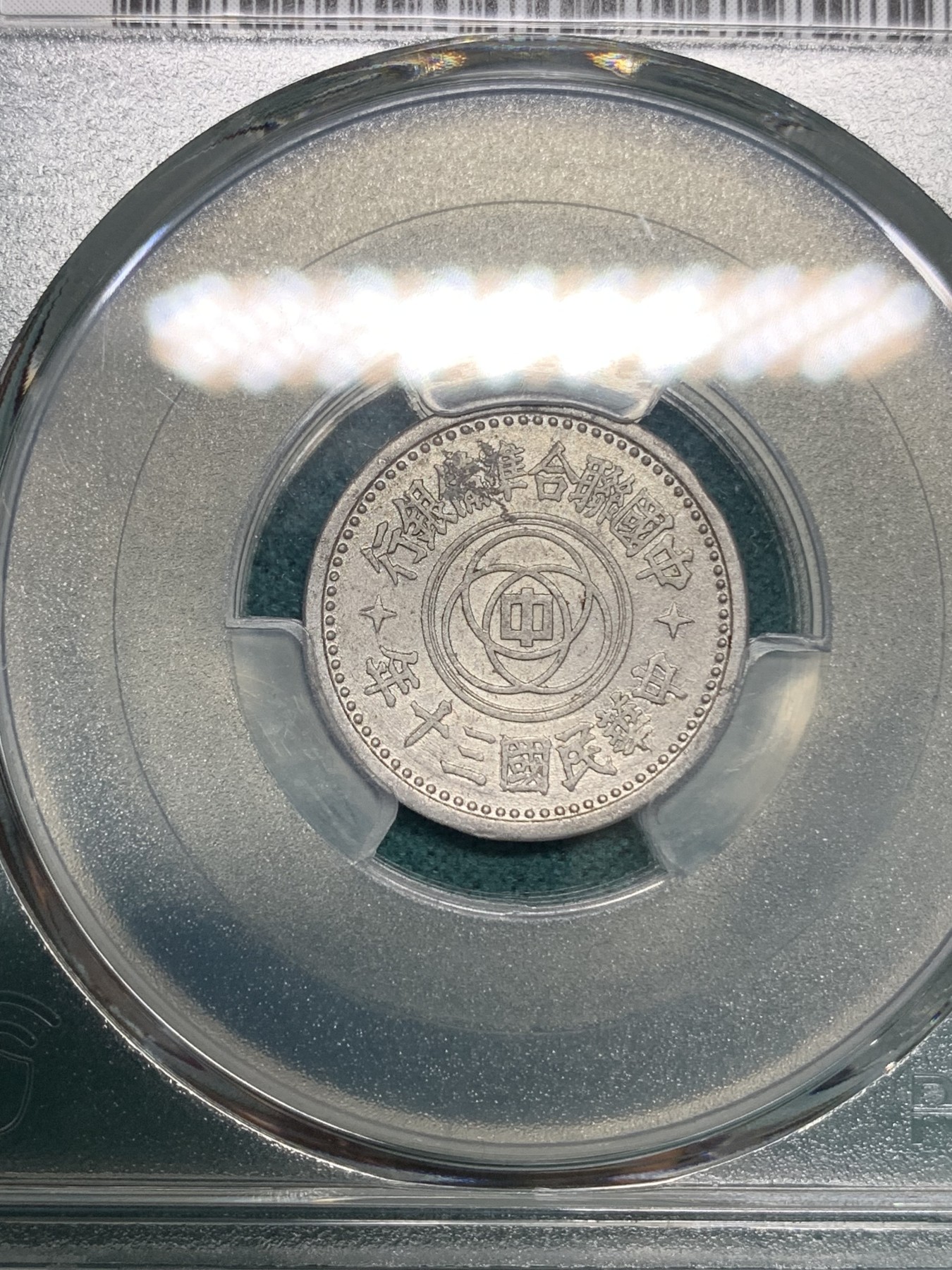 《竞宝斋》第192场-周日，周一 2场 (全场包邮) PCGS AU53 1941年民国30年联合准备银行伍分