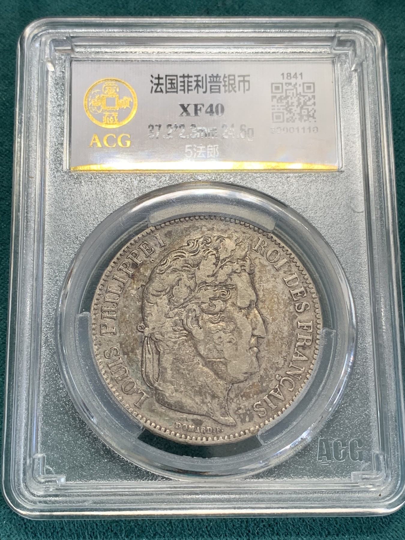 《竞宝斋》第192场-周日，周一 2场 (全场包邮) 爱藏XF40 法国1841年菲利普5法郎银币 BB版 细节非常好