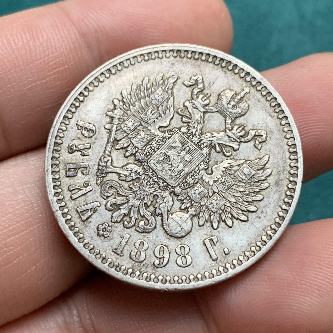 《竞宝斋》第192场-周日，周一 2场 (全场包邮) 俄罗斯沙俄1898年巴黎厂卢布大银币 背面鹰和盾徽非常清晰 流通品相中很好的一枚 边铭清晰 单星巴黎厂造