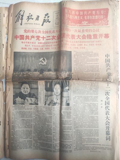 皖江书章第5次麦稀奇拍卖 - 解放日报1982年所有大事纪（20多张），邦和真人大量图，任命书