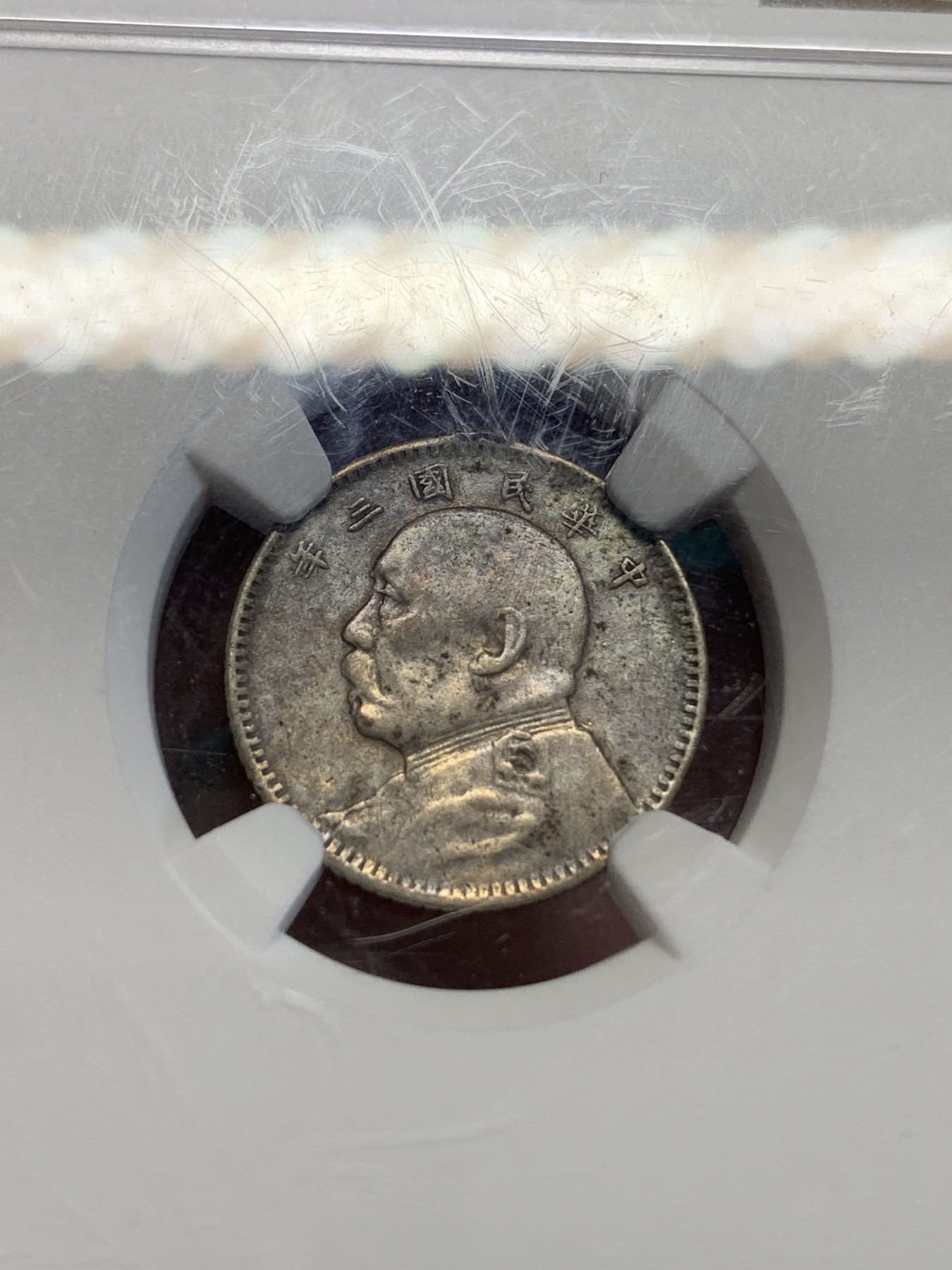 《竞宝斋》第192场-周日，周一 2场 (全场包邮) NGC-XF 1914年中华民国三年袁世凯像10分银币，老包浆老味道，有焊接摘除