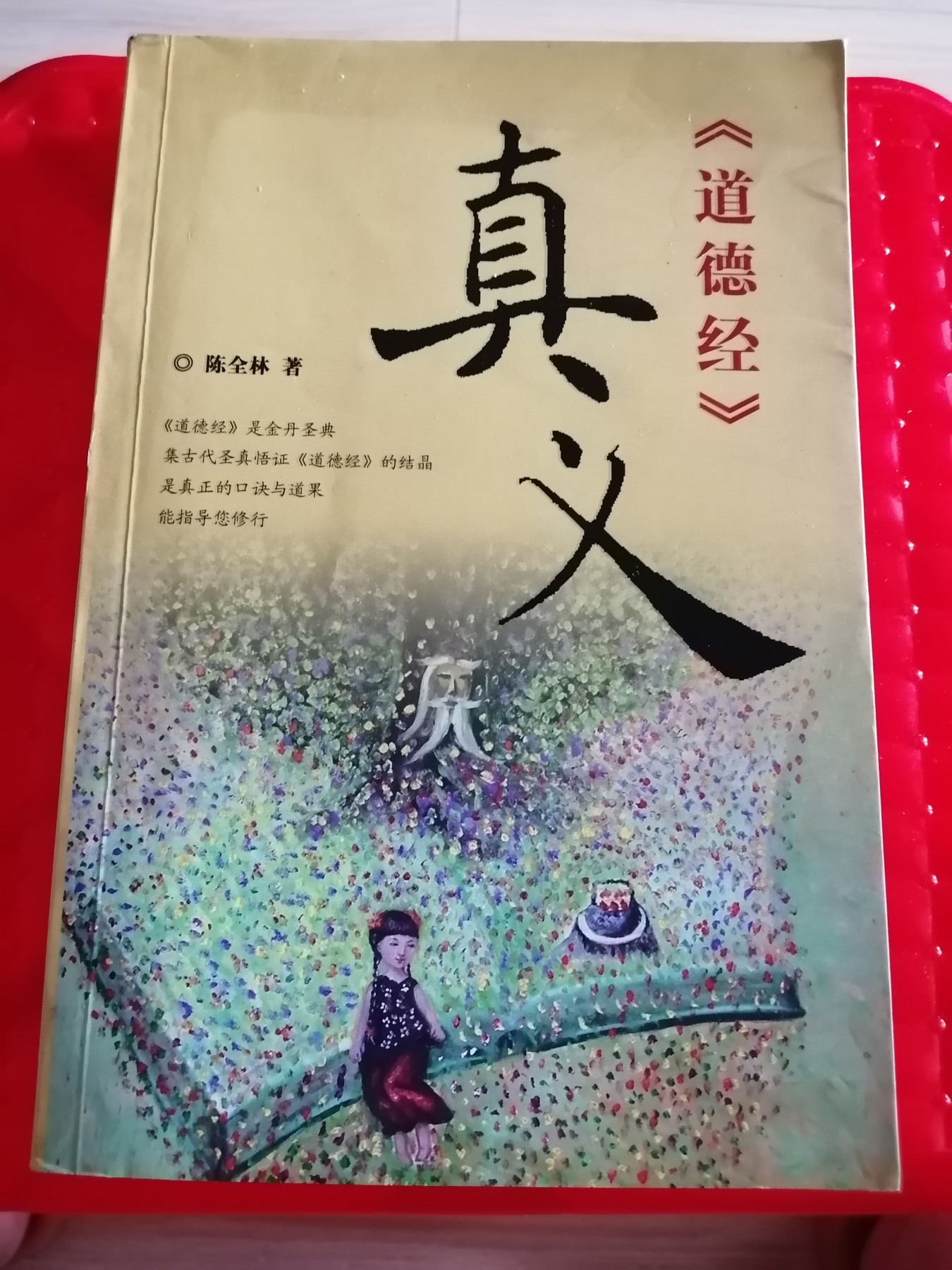《道德经》真义