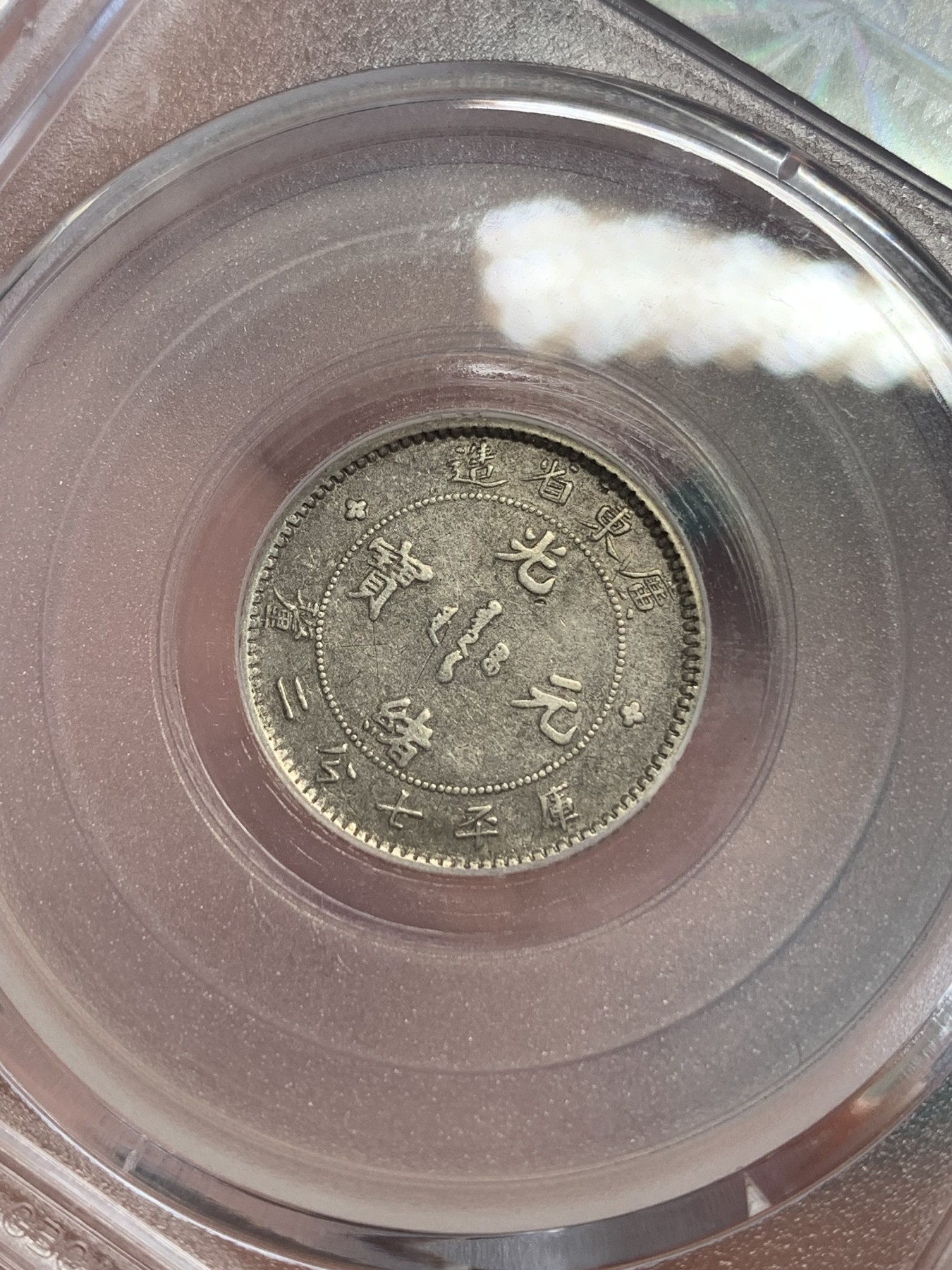 《竞宝斋》第192场-周日，周一 2场 (全场包邮) 公博 XF45 1890年广东省造库平七分二厘龙毫 龙鳞比较完整