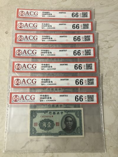 广超藏品 纸钞拍卖专场 - （6张无47，1张尾4）民国纸钞 中央银行1940年1角  一角  壹角 爱藏评级66