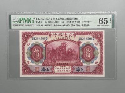 「乾奕」PMG民国纸币公博古钱币专拍第五十七期，全场包邮 - 出民国3年1914年交通银行拾圆，美国PMG65E，号码全程无47尾6
