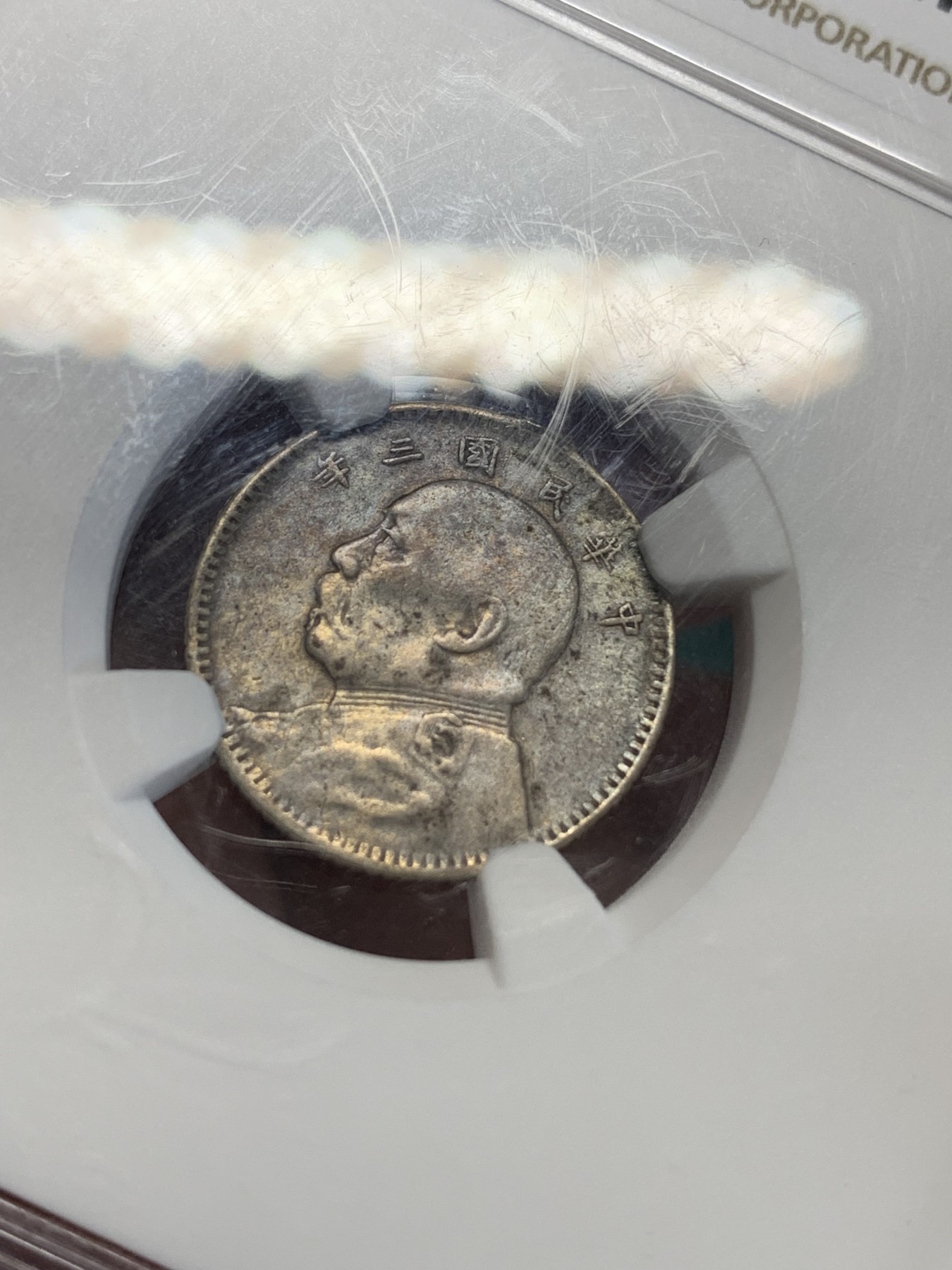 《竞宝斋》第192场-周日，周一 2场 (全场包邮) NGC-XF 1914年中华民国三年袁世凯像10分银币，老包浆老味道，有焊接摘除