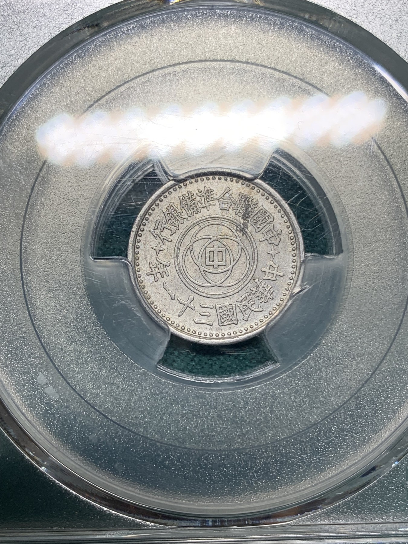 《竞宝斋》第192场-周日，周一 2场 (全场包邮) PCGS UNC 1942年民国31年联合准备银行壹分