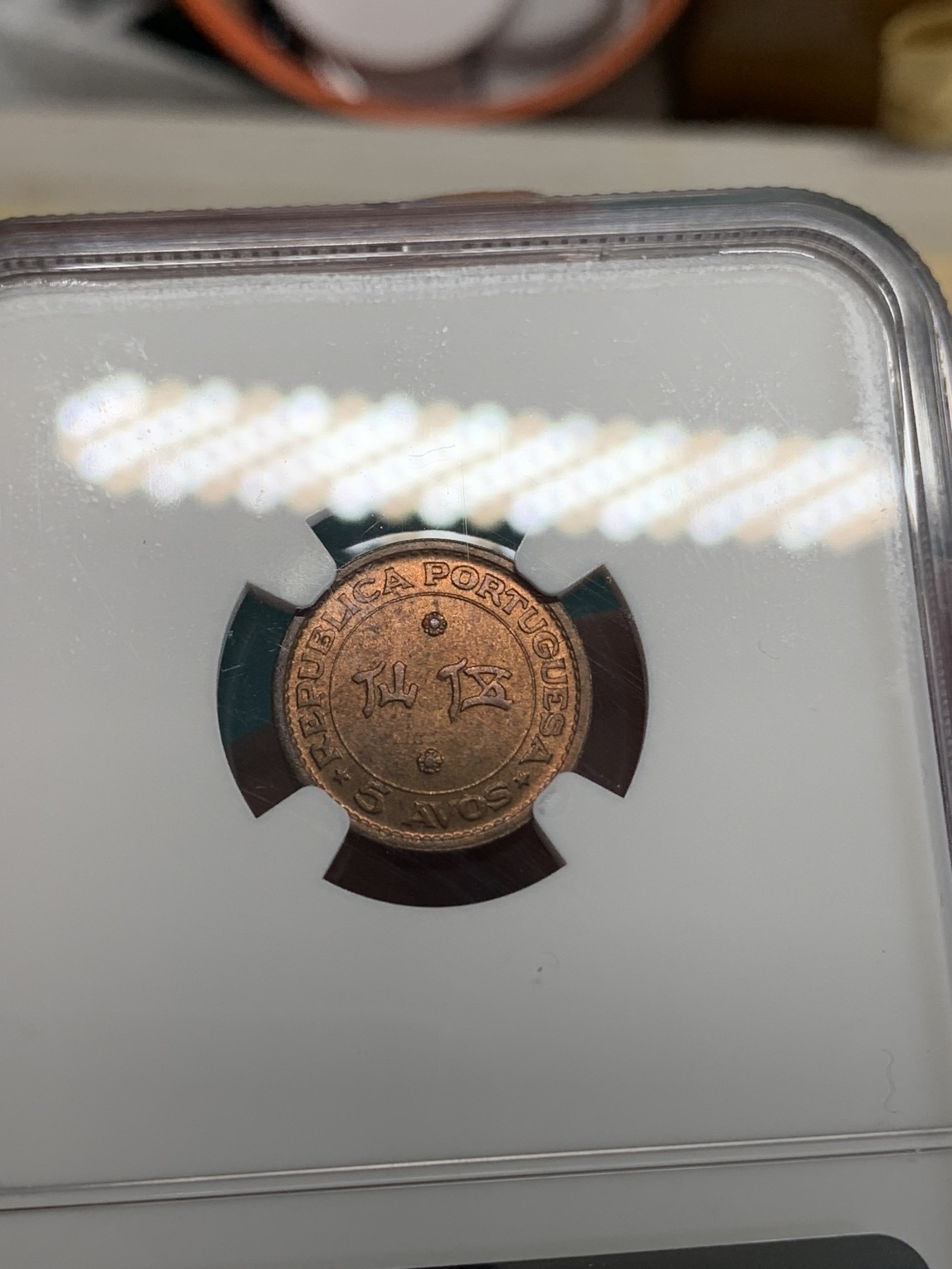 《竞宝斋》第192场-周日，周一 2场 (全场包邮) NGC MS63RB 好分暴光好品 澳门1952年五仙铜币 全套里面的筋币！