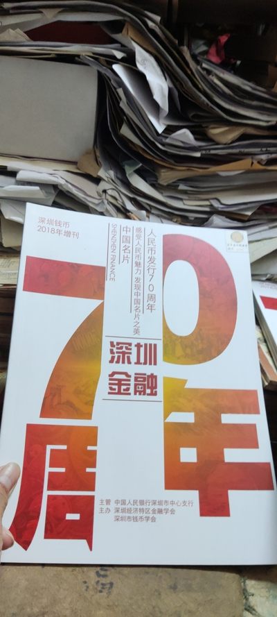 深圳金融：深圳钱币2018年增刊 - 深圳金融：深圳钱币2018年增刊