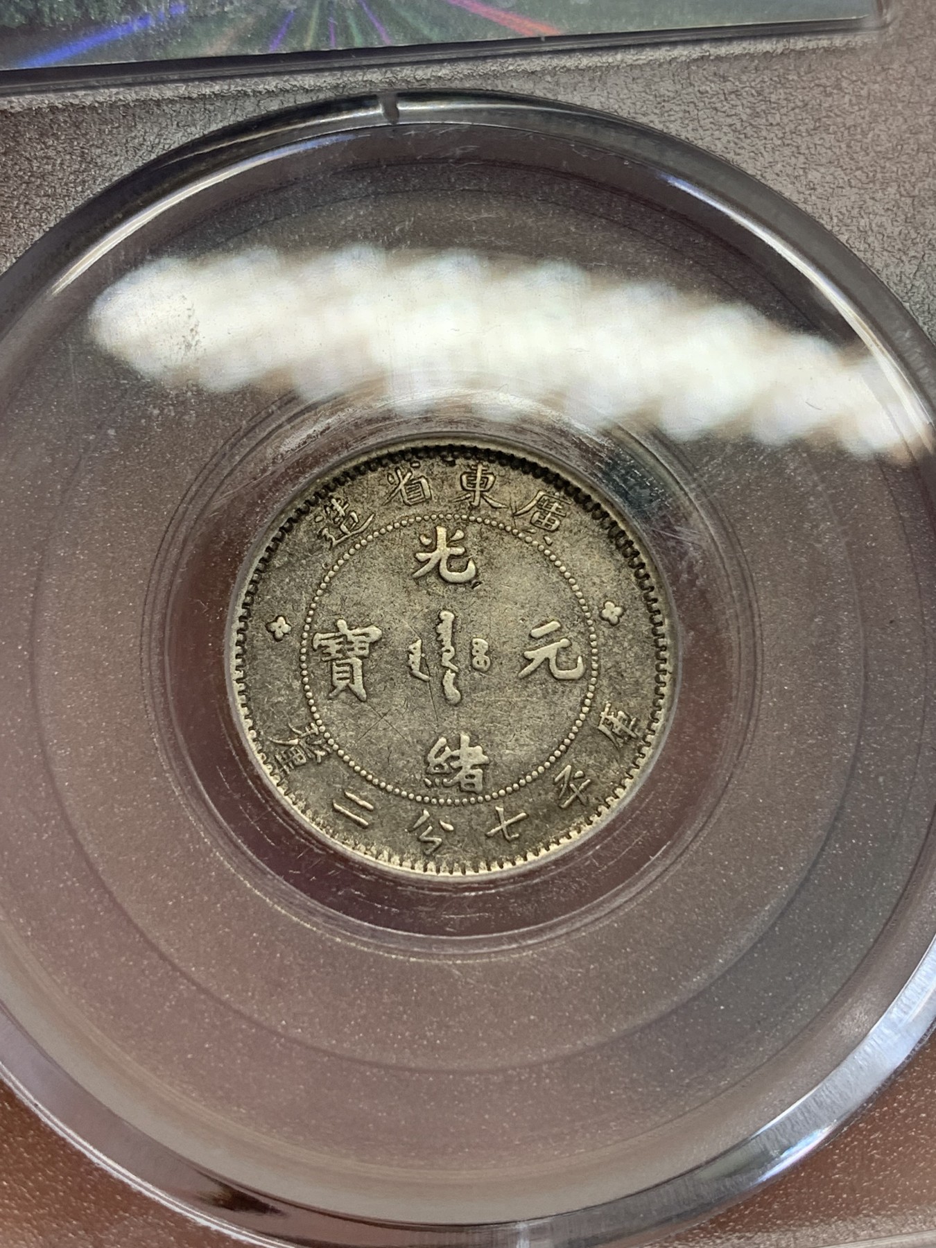 《竞宝斋》第192场-周日，周一 2场 (全场包邮) 公博 XF45 1890年广东省造库平七分二厘龙毫 龙鳞比较完整