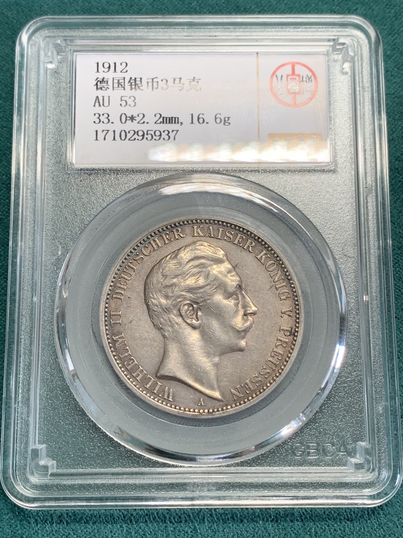 《竞宝斋》第192场-周日，周一 2场 (全场包邮) 公博AU53   德国1912年3马克银币