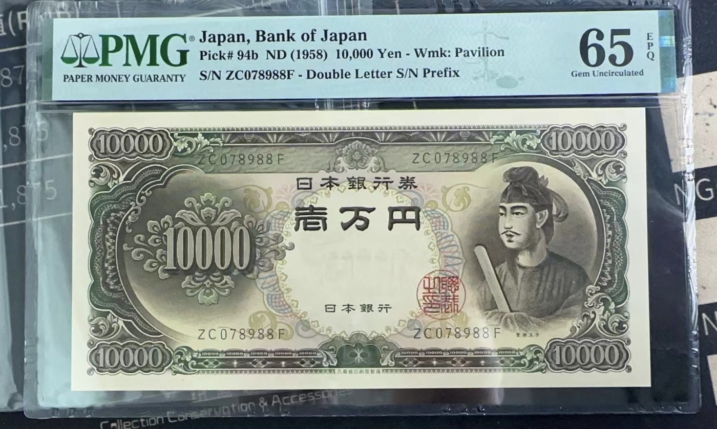 收藏联盟Quantum Auction 第284期拍卖  日本1958年10000日元 PMG65 号码无4尾88 圣德太子