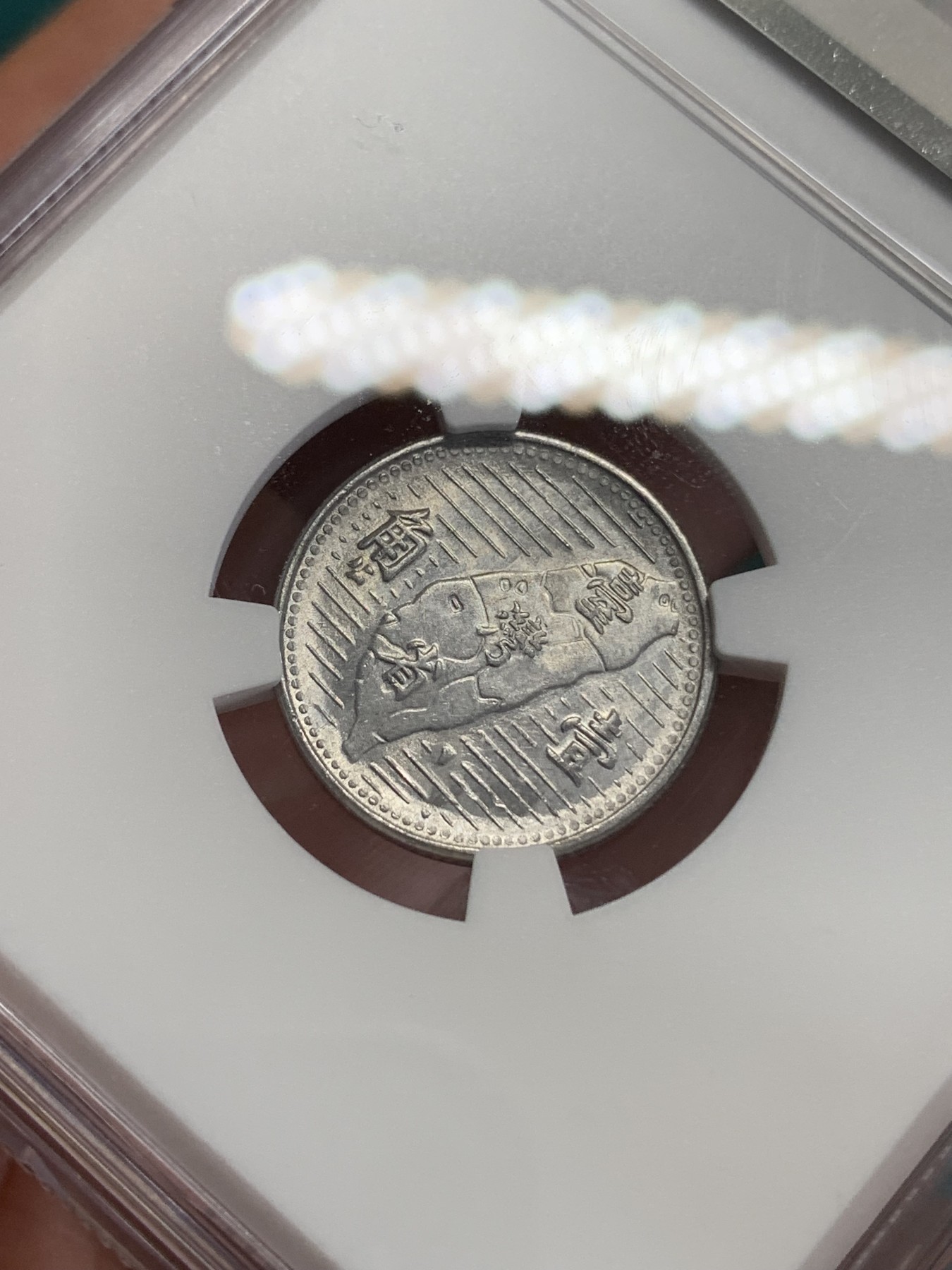 《竞宝斋》第192场-周日，周一 2场 (全场包邮) NGC MS63 好光好品 台湾省1955年地瓜一角 配套必备！