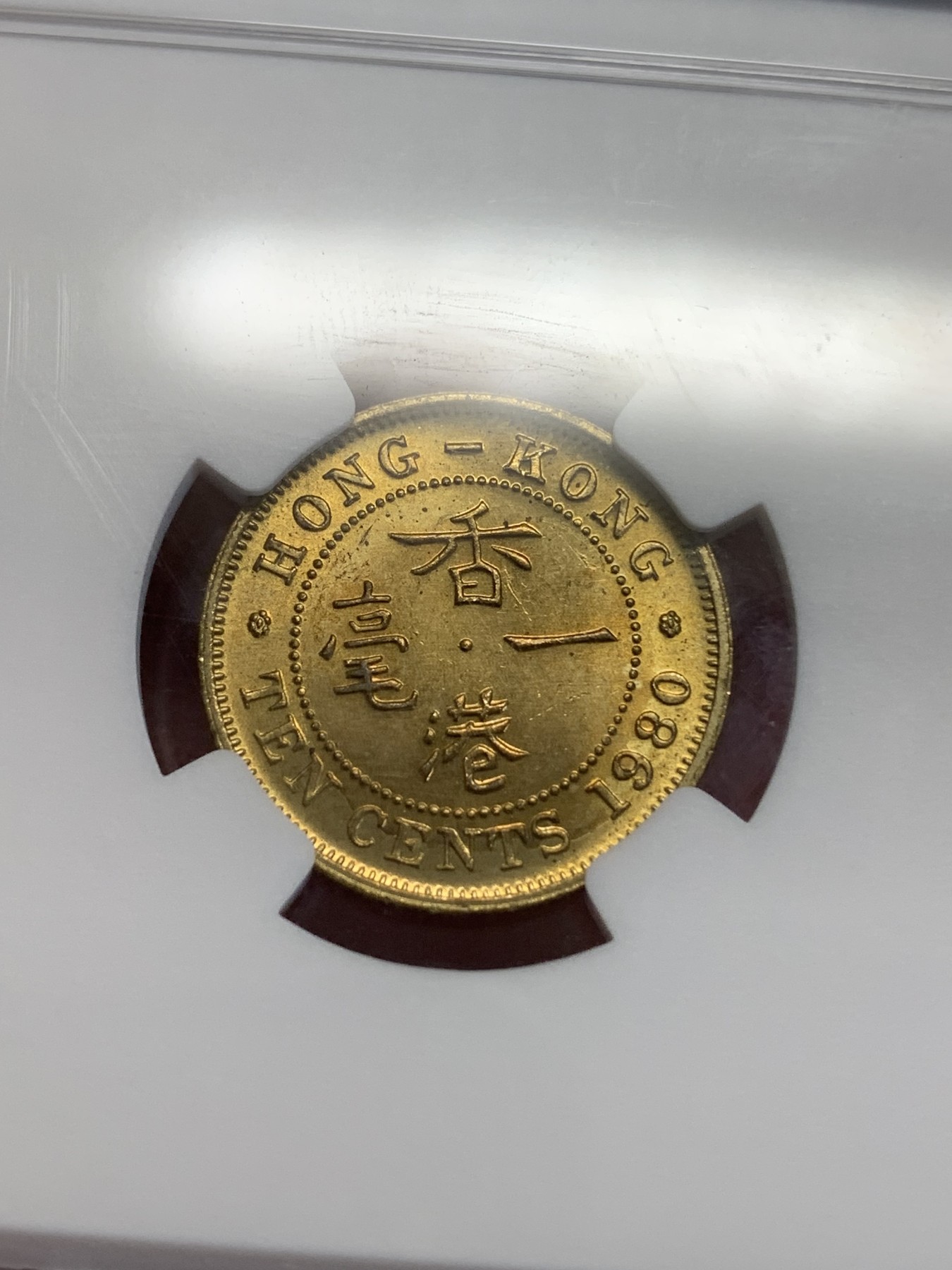 《竞宝斋》第193场-周日，周一 2场 (全场包邮) NGC-MS64中国 香港1980年黄铜一豪特年，特年多见背面带胶，带分的不多见