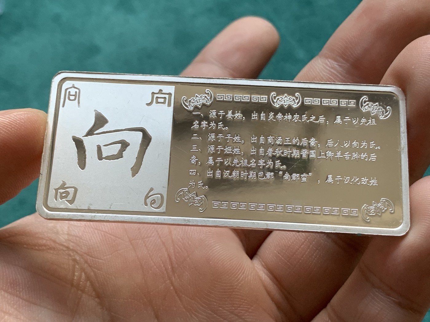 《竞宝斋》第193场-周日，周一 2场 (全场包邮) 百家姓，向姓银条 30 克一枚 999银