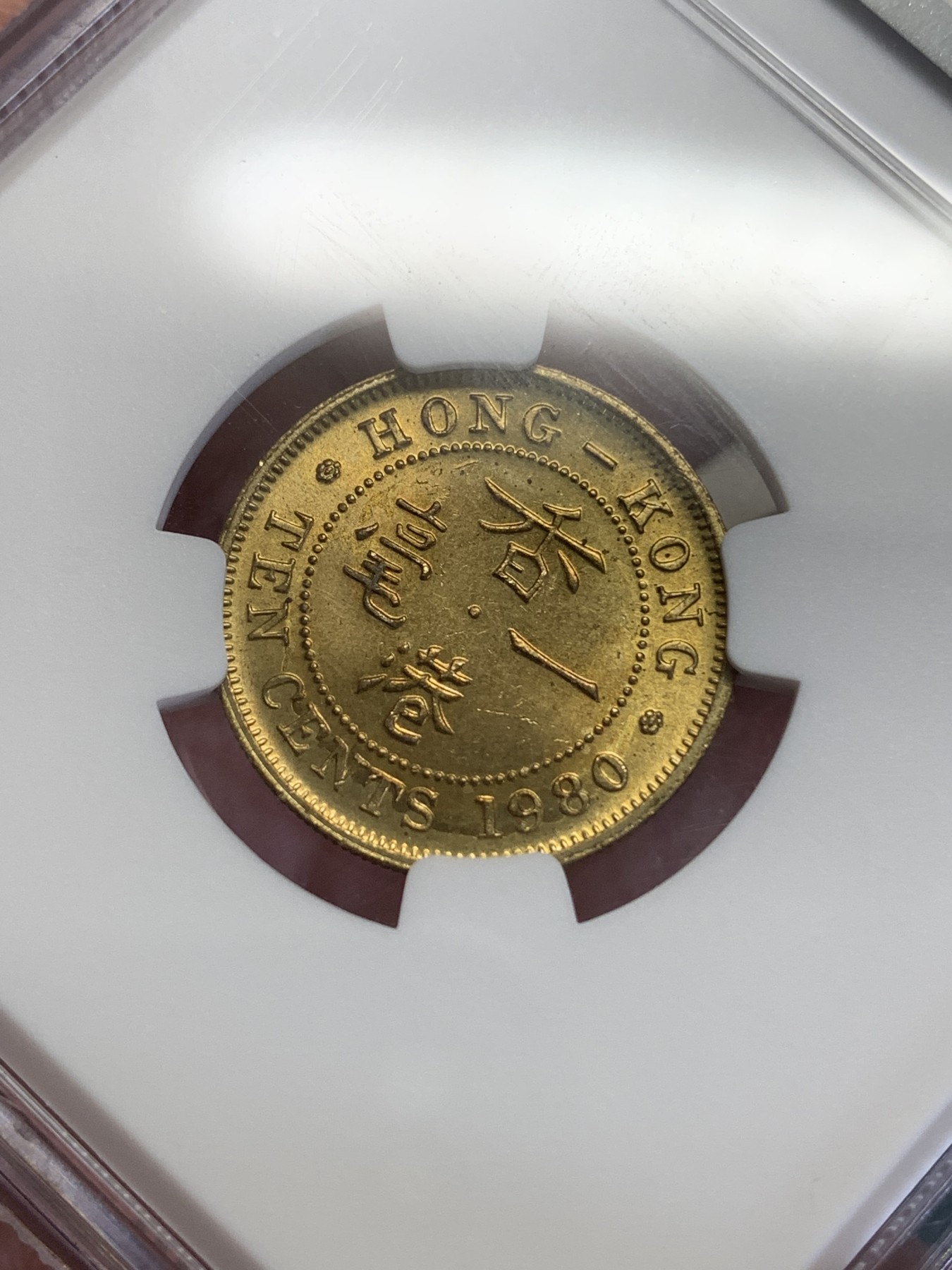 《竞宝斋》第193场-周日，周一 2场 (全场包邮) NGC-MS64中国 香港1980年黄铜一豪特年，特年多见背面带胶，带分的不多见