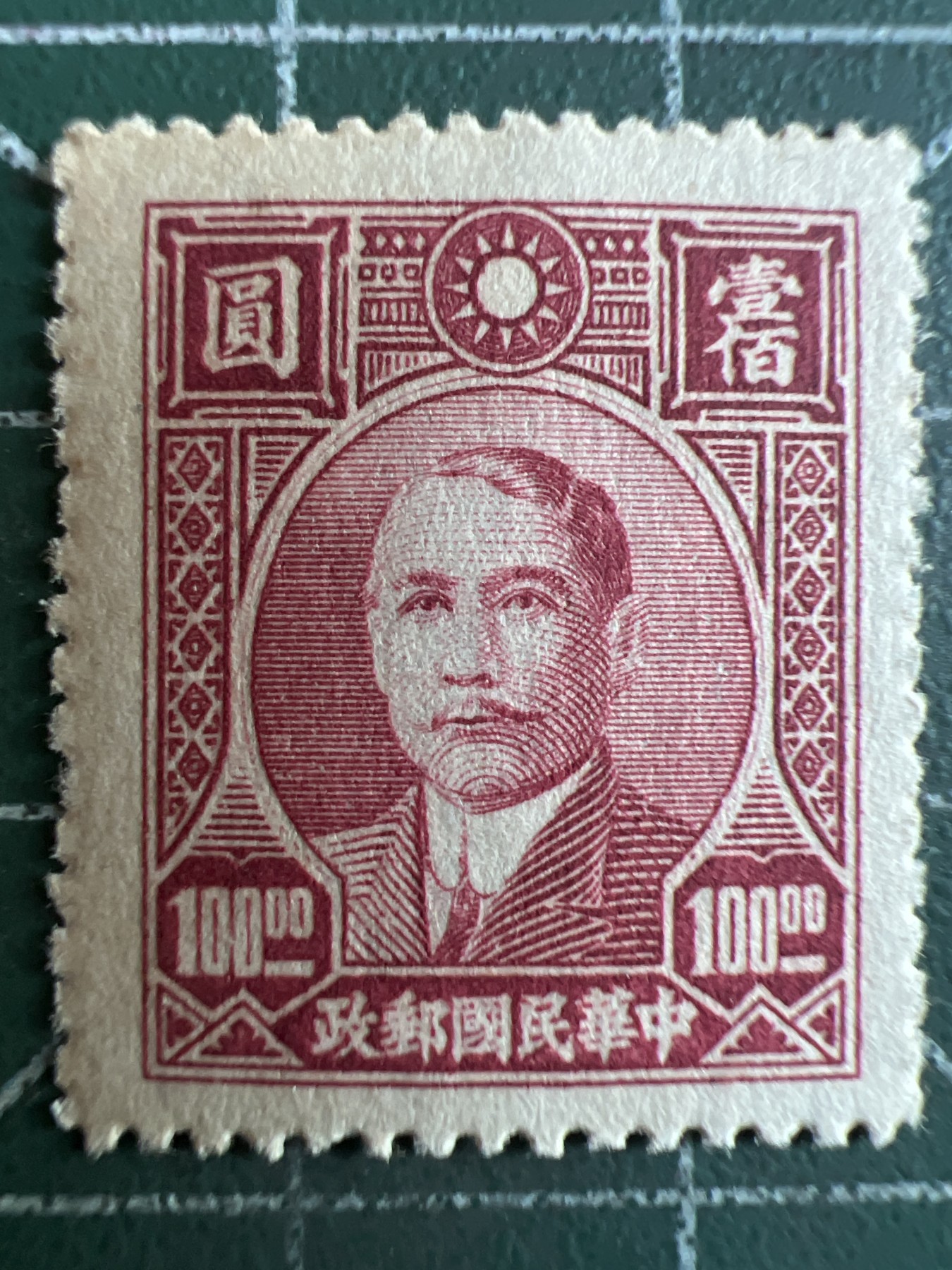 第415期 纸币专场 （无押金，捡漏，全场20包邮，偏远地区除外，接收代拍业务） 民国邮票