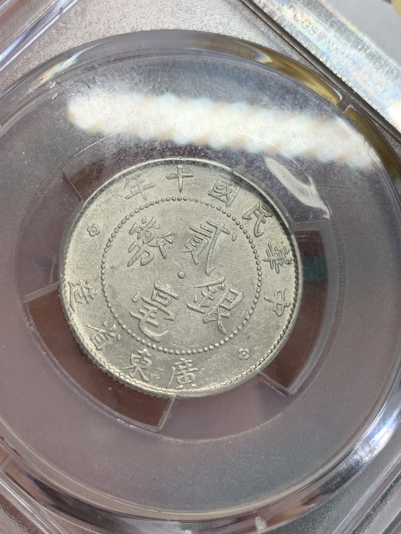 《竞宝斋》第193场-周日，周一 2场 (全场包邮) PCGS AU58 中华民国十年 广东 20分 银币 整体不错