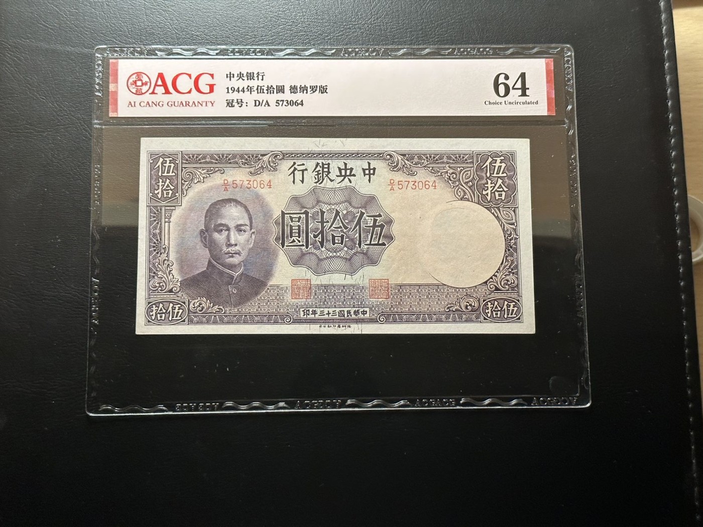 八月最后一场，第十五期大拍 中央银行德纳罗版50元，精美摩尔纹设计