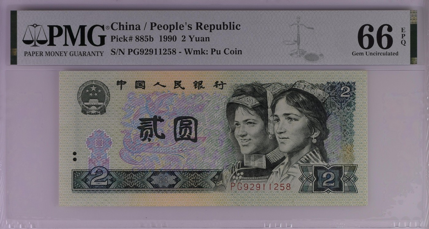收藏联盟Quantum Auction 第285期拍卖  中国人民银行 1990年2元 PMG66 号码无47