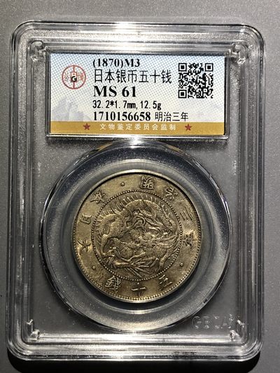 公博MS61日本明治三年五十钱银币（56658） - 公博MS61日本明治三年五十钱银币（56658）