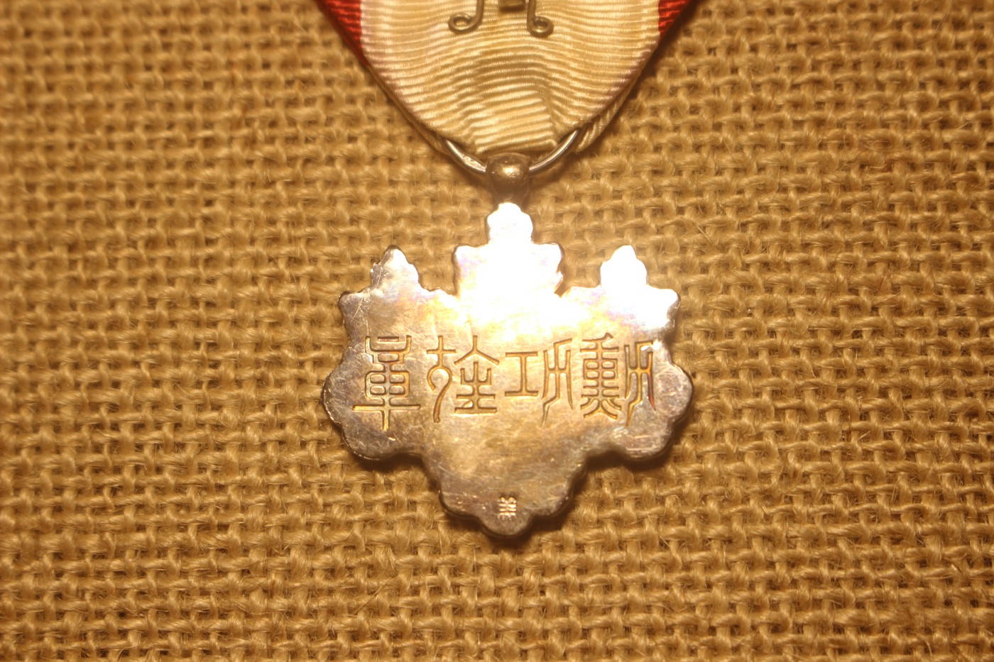 八等白叶章，明治至大正早期式样， 厂标“美” 