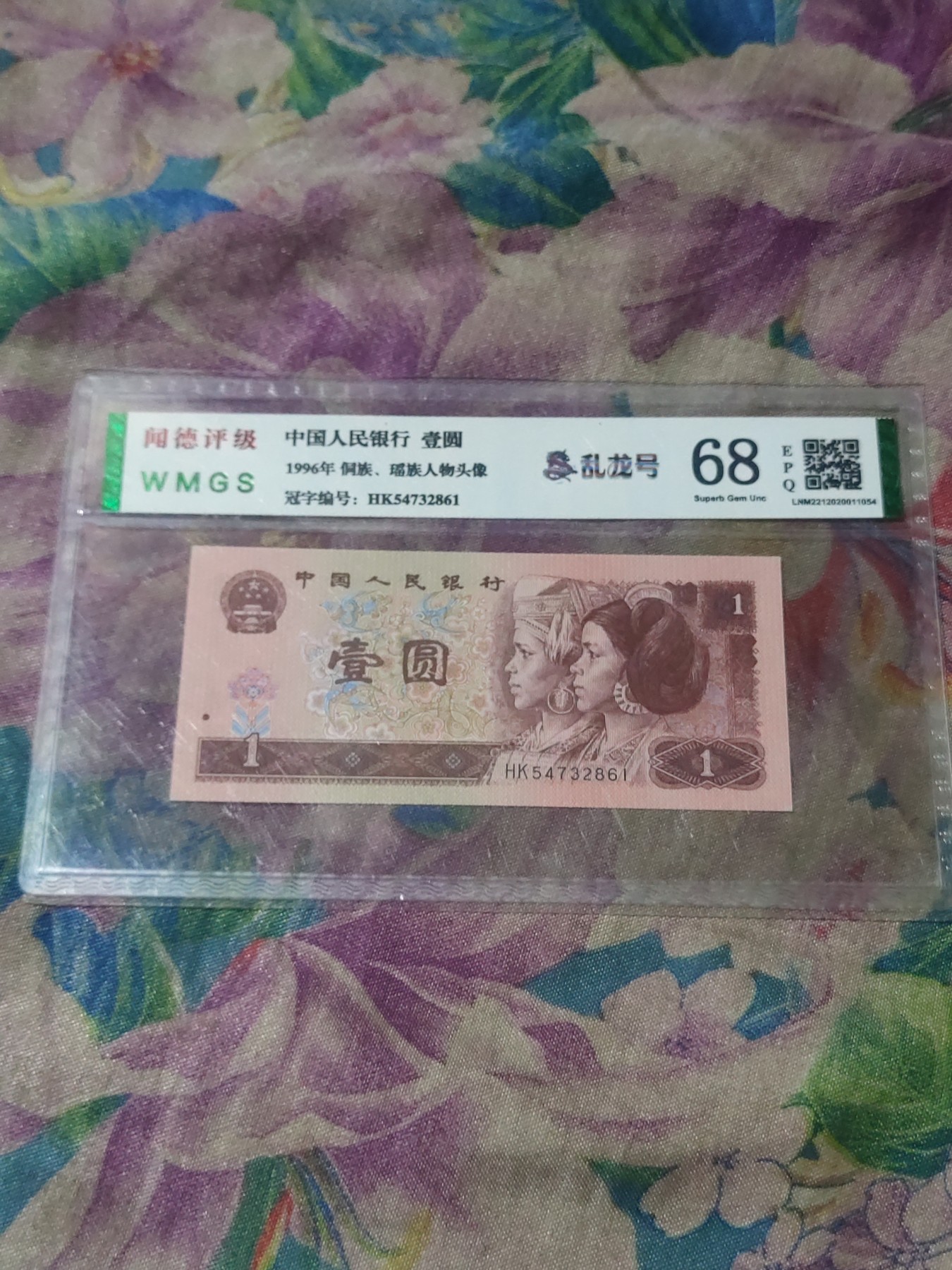 四版，冬奥钞评级币 961乱龙