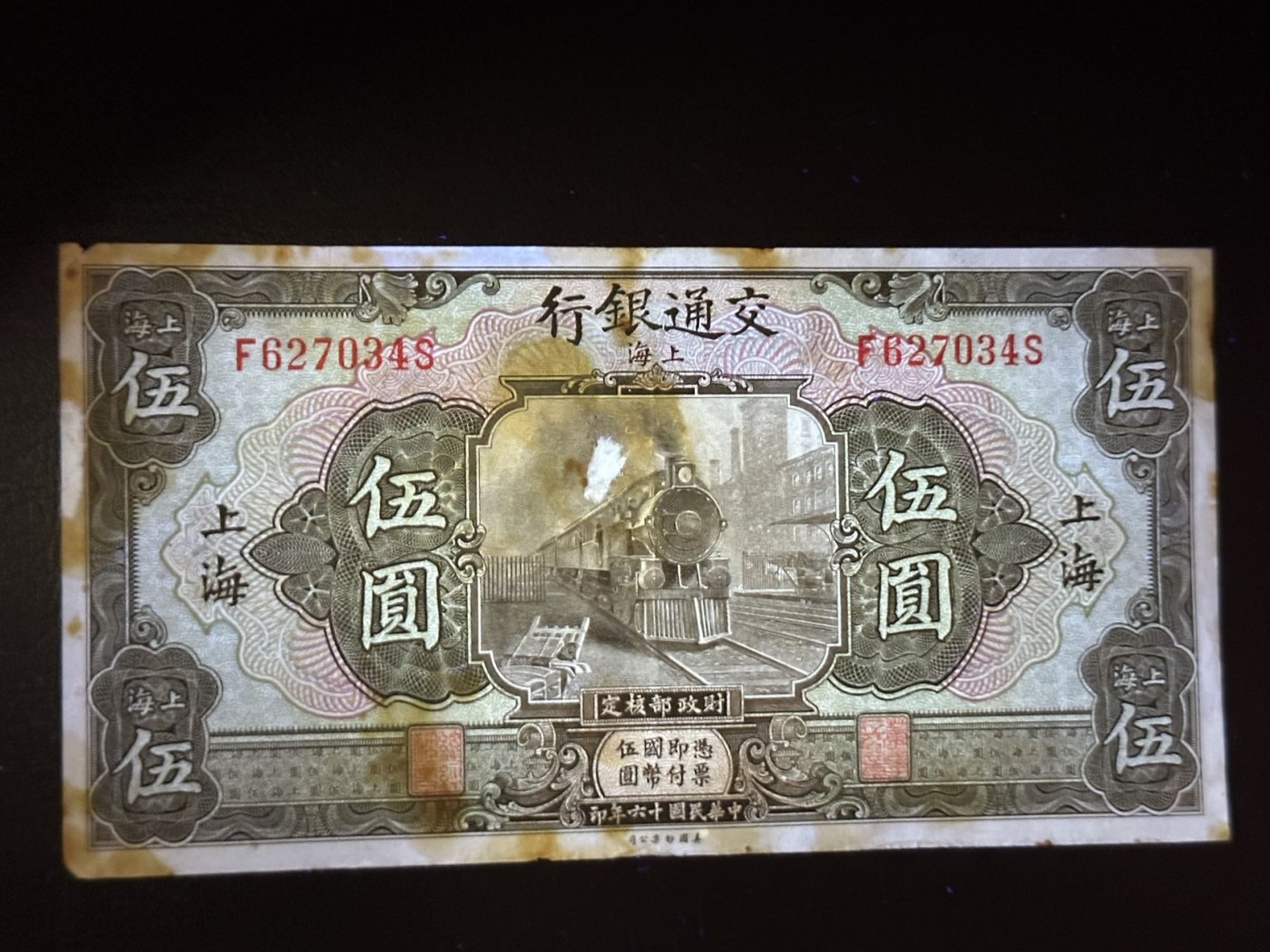 八月最后一场，第十五期大拍 超级罕见品种，交通银行上海5元，该版本流通彻底，市面上很少见有此等品相