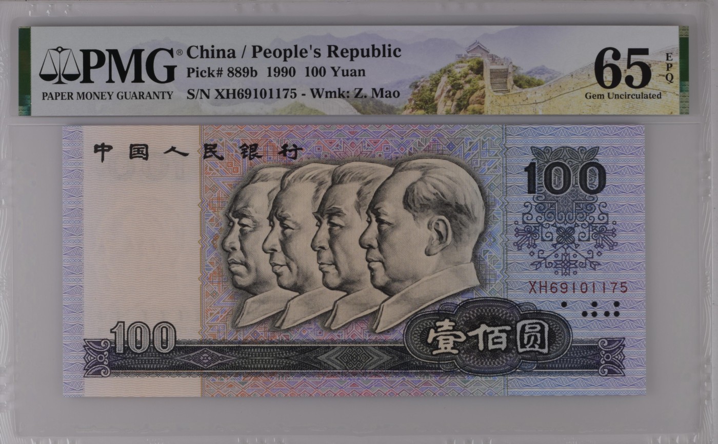 收藏联盟Quantum Auction 第285期拍卖  中国人民银行1990年100元 PMG65 号码无34