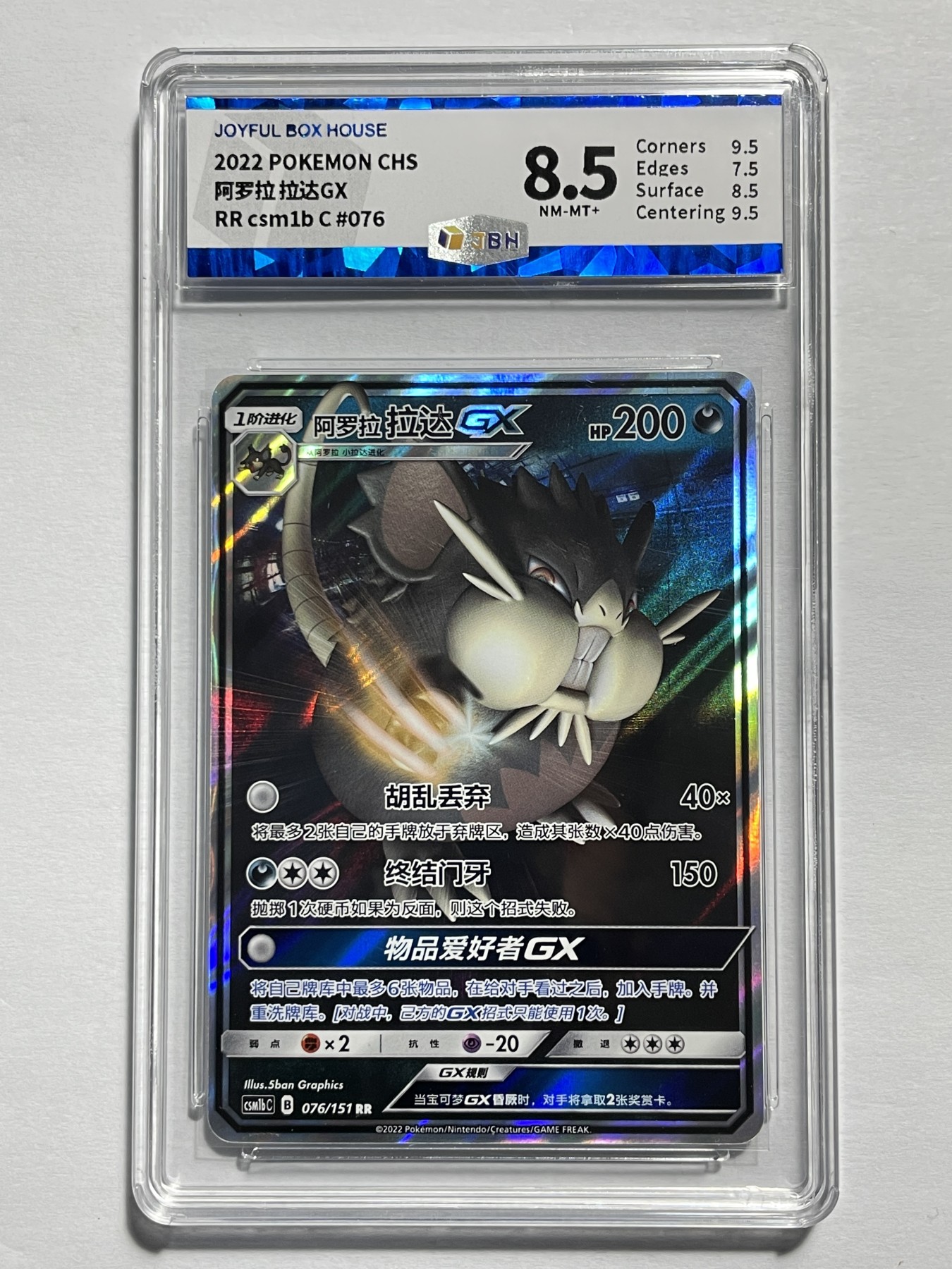 【德藏】卡牌拍卖第2期-宝可梦 Pokémon TCG专场 全场包邮 简中 2022年 阿罗拉拉达 GX RR JBH 8.5