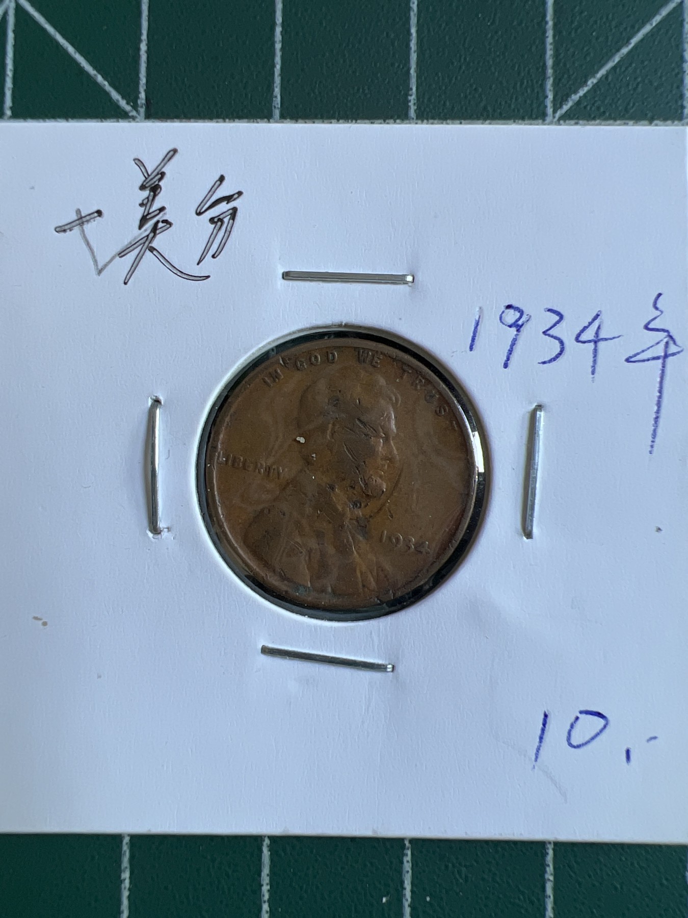 第394期 硬币专场 （无押金，捡漏，全场20包邮，偏远地区除外，接收代拍业务） 美国一美分1934年