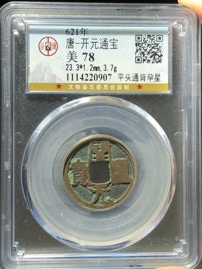 公博评级开元通宝平头通背月孕星（编号20907） - 公博评级开元通宝平头通背月孕星（编号20907）