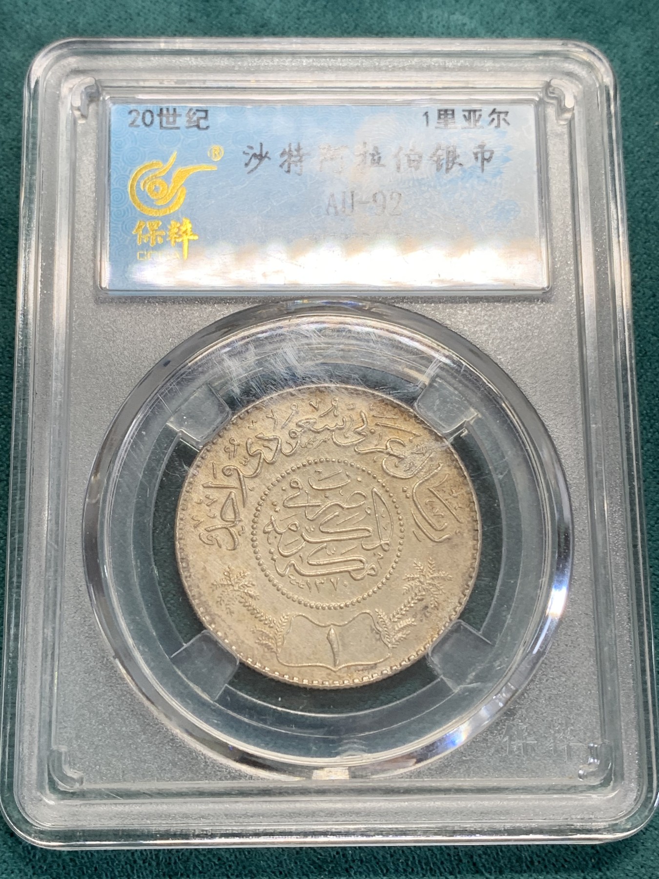 《竞宝斋》第193场-周日，周一 2场 (全场包邮) 保粹评级1950年沙特阿拉伯1里亚尔银币