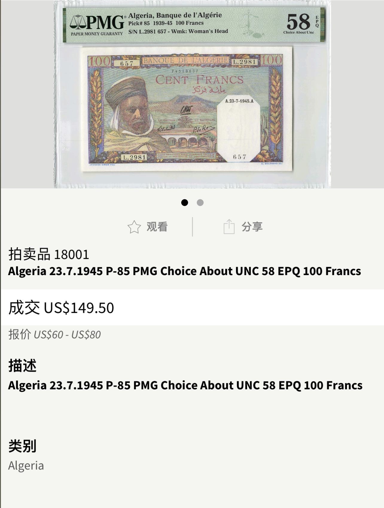 收藏联盟Quantum Auction 第284期拍卖  阿尔及利亚1939-45年100法郎 PMG67 号码无47